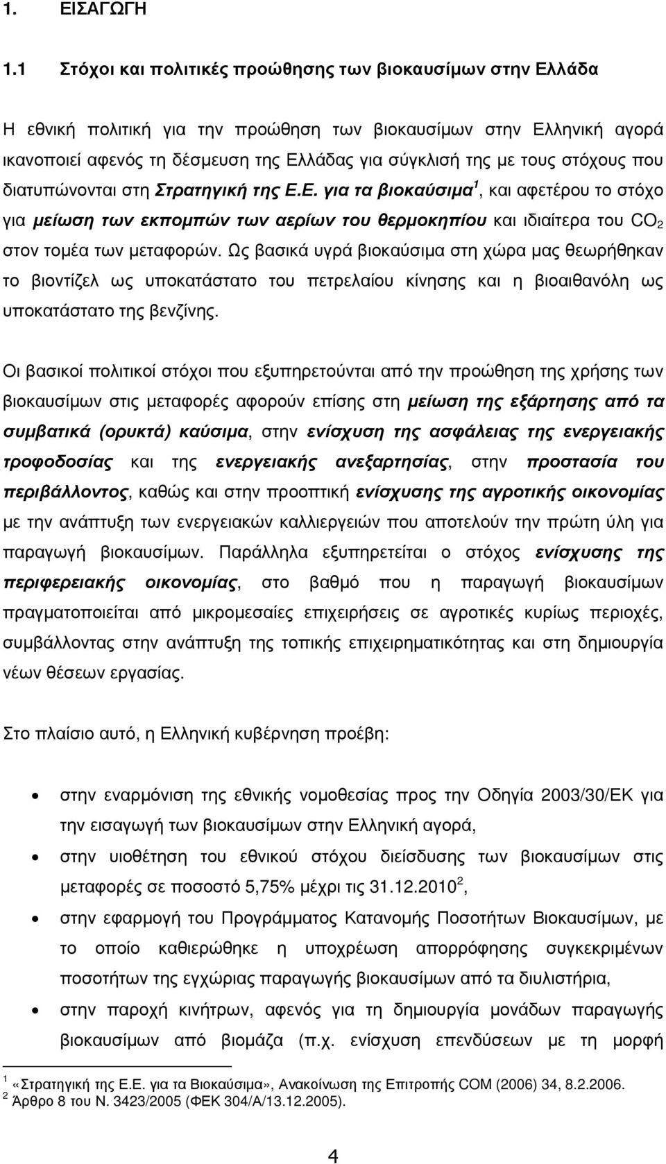 στόχους που διατυπώνονται στη Στρατηγική της Ε.Ε. για τα βιοκαύσιµα 1, και αφετέρου το στόχο για µείωση των εκποµπών των αερίων του θερµοκηπίου και ιδιαίτερα του CO 2 στον τοµέα των µεταφορών.