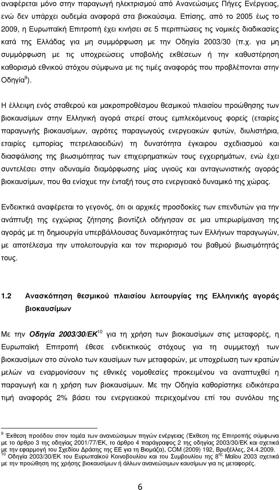 ι κινήσει σε 5 περιπτώσεις τις νοµικές διαδικασίες κατά της Ελλάδας για µη συµµόρφωση µε την Οδηγία 2003/30 (π.χ.