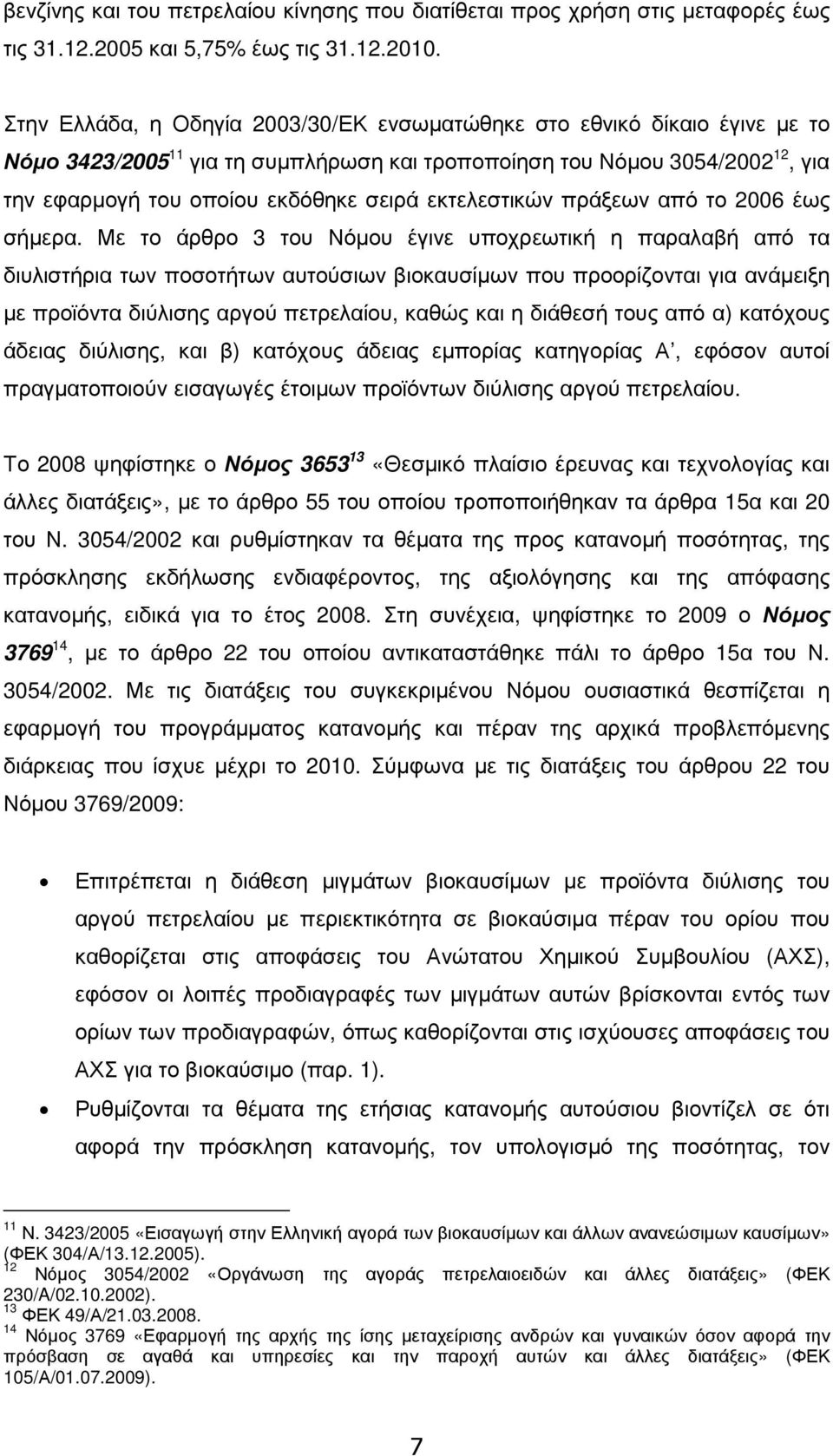 εκτελεστικών πράξεων από το 2006 έως σήµερα.