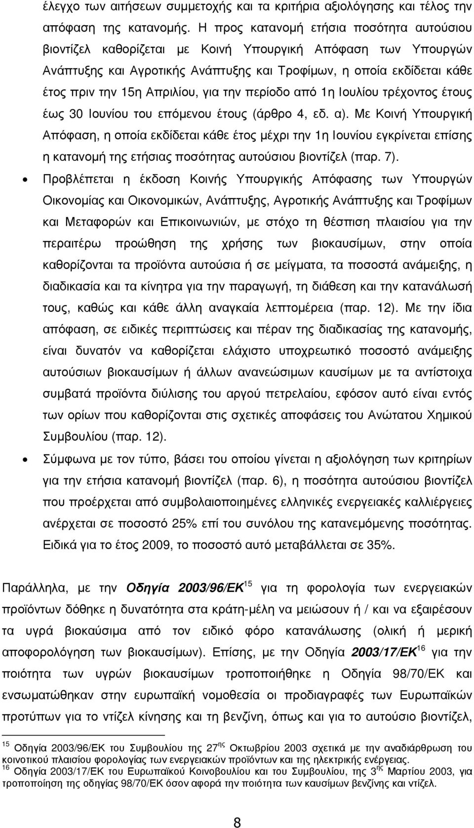 Απριλίου, για την περίοδο από 1η Ιουλίου τρέχοντος έτους έως 30 Ιουνίου του επόµενου έτους (άρθρο 4, εδ. α).