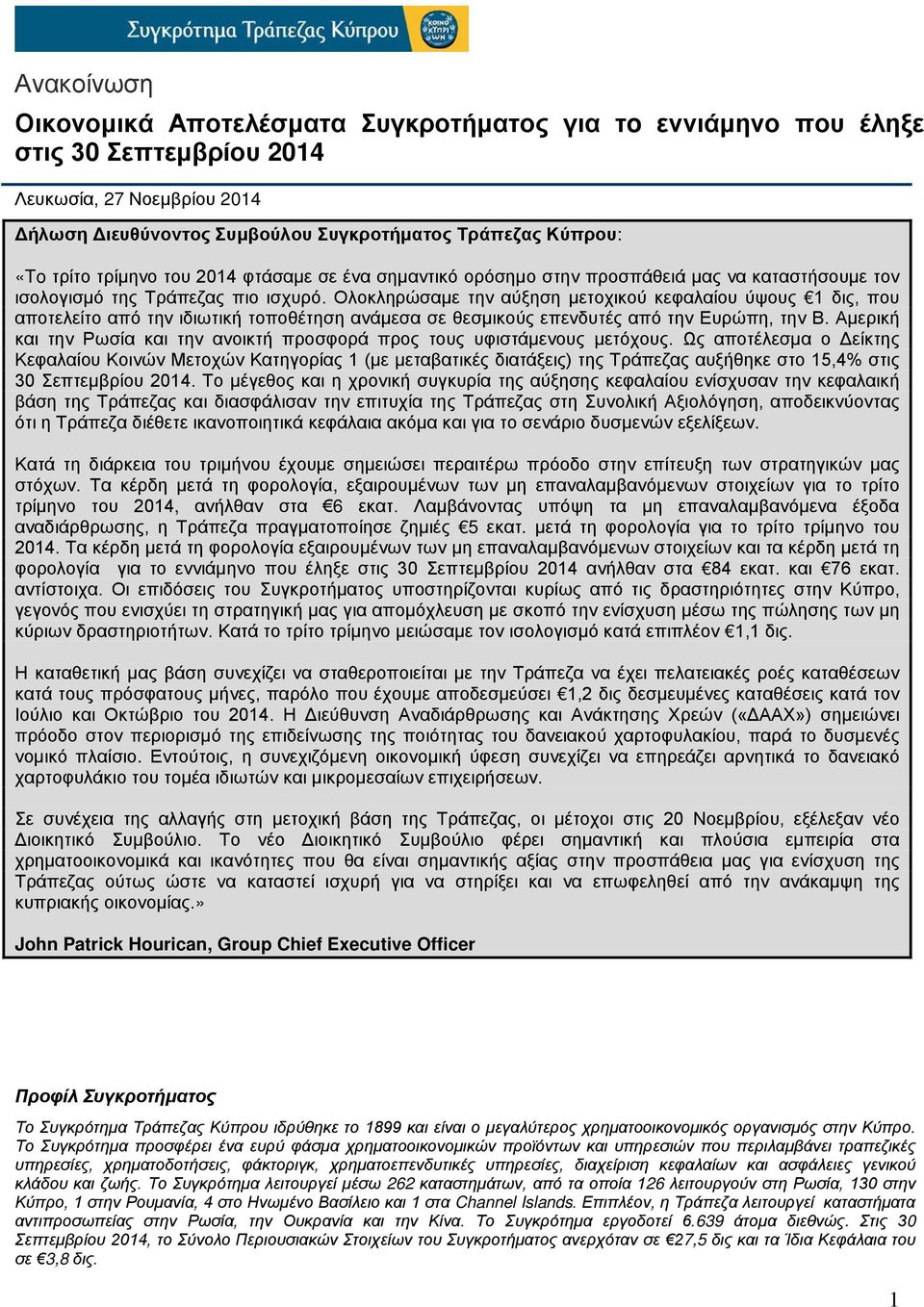 Ολοκληρώσαμε την αύξηση μετοχικού κεφαλαίου ύψους 1 δις, που αποτελείτο από την ιδιωτική τοποθέτηση ανάμεσα σε θεσμικούς επενδυτές από την Ευρώπη, την Β.