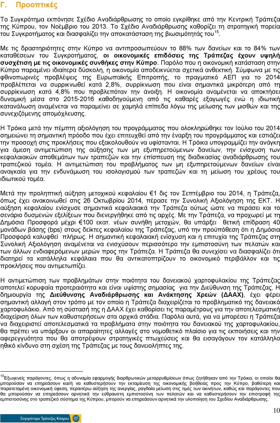 Με τις δραστηριότητες στην Κύπρο να αντιπροσωπεύουν το 88% των δανείων και το 84% των καταθέσεων του Συγκροτήματος, οι οικονομικές επιδόσεις της Τράπεζας έχουν υψηλή συσχέτιση με τις οικονομικές