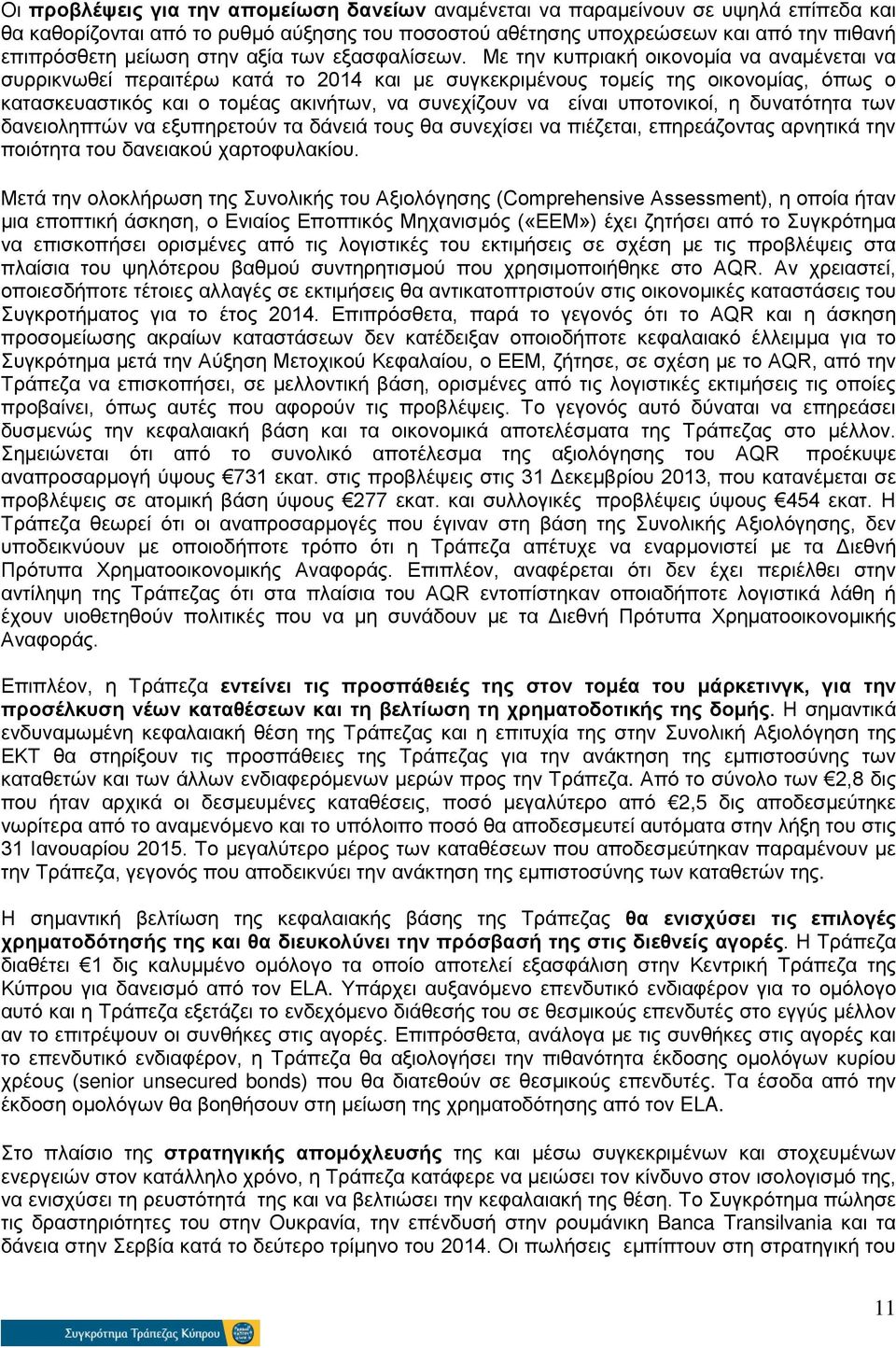 Με την κυπριακή οικονομία να αναμένεται να συρρικνωθεί περαιτέρω κατά το 2014 και με συγκεκριμένους τομείς της οικονομίας, όπως ο κατασκευαστικός και ο τομέας ακινήτων, να συνεχίζουν να είναι