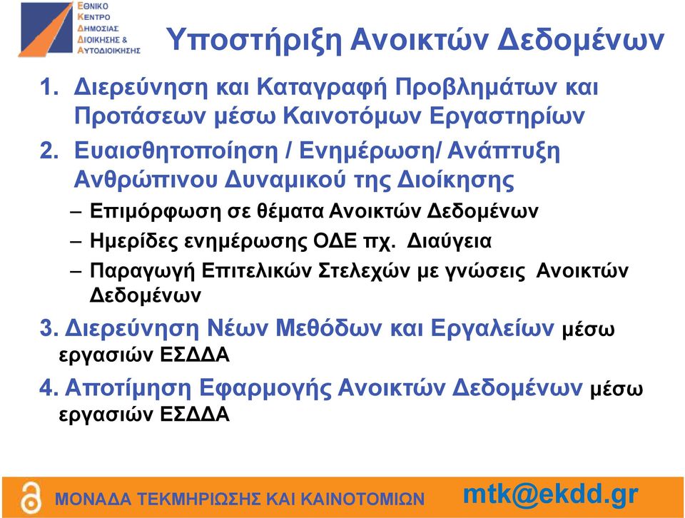 Ευαισθητοποίηση / Ενηµέρωση/ Ανάπτυξη Ανθρώπινου υναµικού της ιοίκησης Επιµόρφωση σε θέµατα Ανοικτών