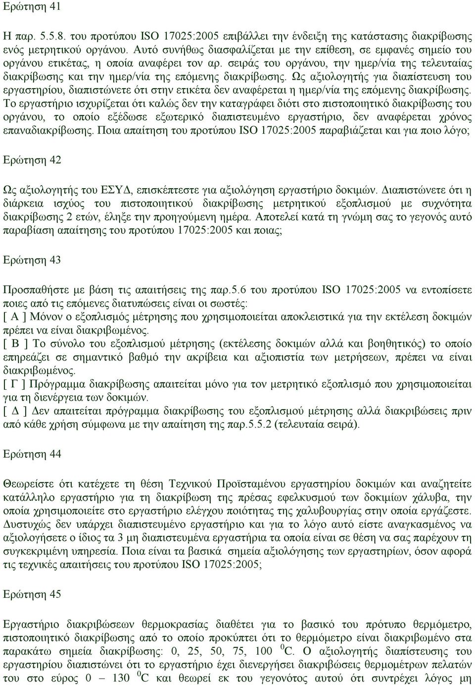 σειράς του οργάνου, την ημερ/νία της τελευταίας διακρίβωσης και την ημερ/νία της επόμενης διακρίβωσης.