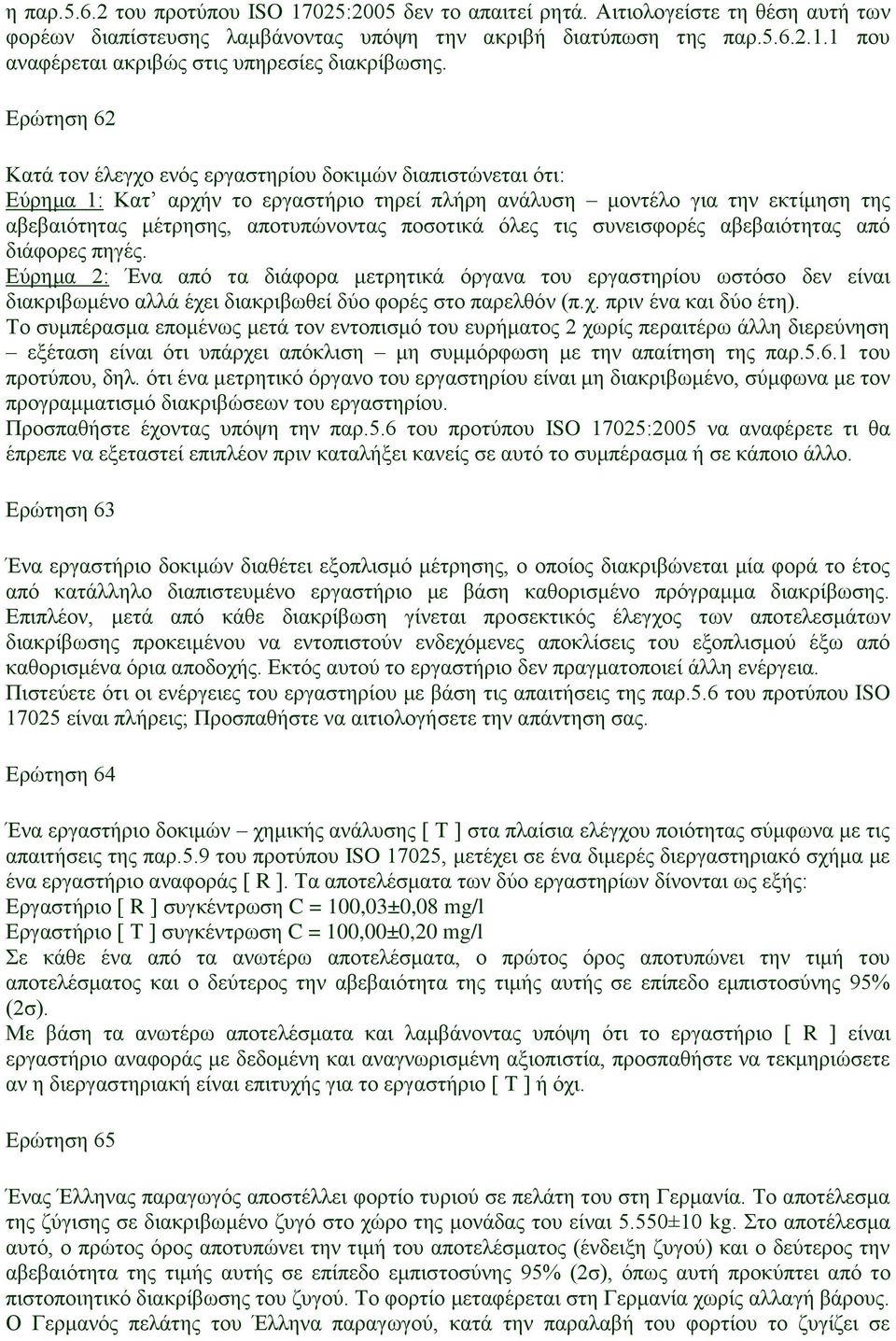 όλες τις συνεισφορές αβεβαιότητας από διάφορες πηγές. Εύρημα 2: Ένα από τα διάφορα μετρητικά όργανα του εργαστηρίου ωστόσο δεν είναι διακριβωμένο αλλά έχει διακριβωθεί δύο φορές στο παρελθόν (π.χ. πριν ένα και δύο έτη).