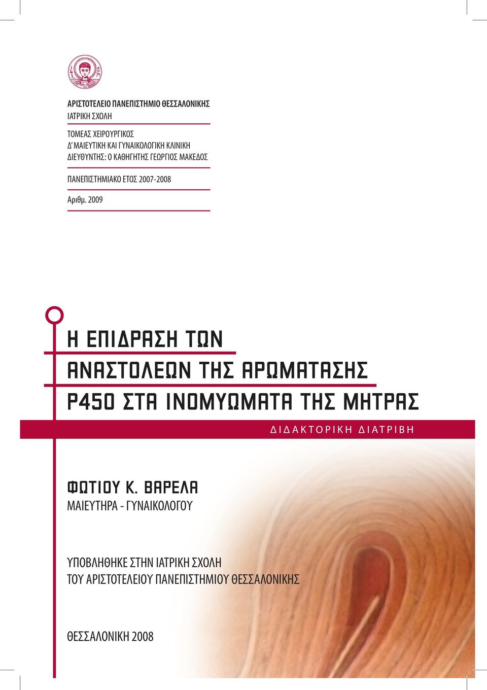 2009 Η ΕΠΙ ΡΑΣΗ ΤΩΝ ΑΝΑΣΤΟΛΕΩΝ ΤΗΣ ΑΡΩΜΑΤΑΣΗΣ Ρ450 ΣΤΑ ΙΝΟΜΥΩΜΑΤΑ ΤΗΣ ΜΗΤΡΑΣ Δ Ι Δ Α Κ Τ Ο Ρ Ι Κ Η Δ Ι ΑΤ Ρ Ι