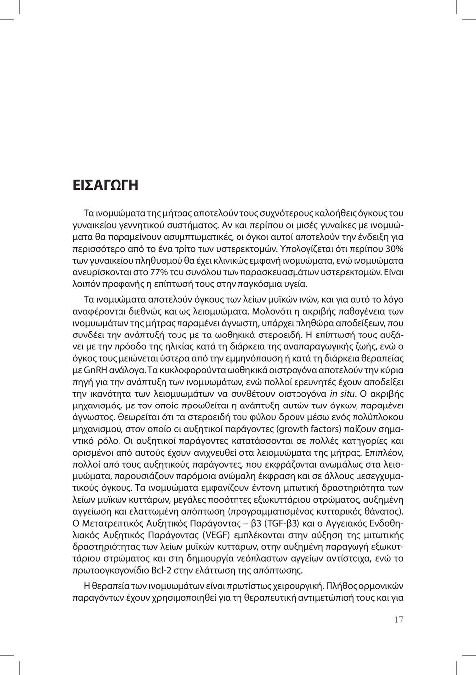 Υπολογίζεται ότι περίπου 30% των γυναικείου πληθυσμού θα έχει κλινικώς εμφανή ινομυώματα, ενώ ινομυώματα ανευρίσκονται στο 77% του συνόλου των παρασκευασμάτων υστερεκτομών.
