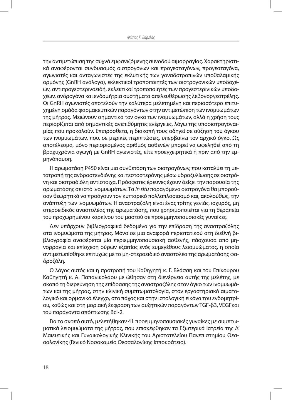 τροποποιητές των οιστρογονικών υποδοχέων, αντιπρογεστερινοειδή, εκλεκτικοί τροποποιητές των προγεστερινικών υποδοχέων, ανδρογόνα και ενδομήτρια συστήματα απελευθέρωσης λεβονοργεστρέλης.