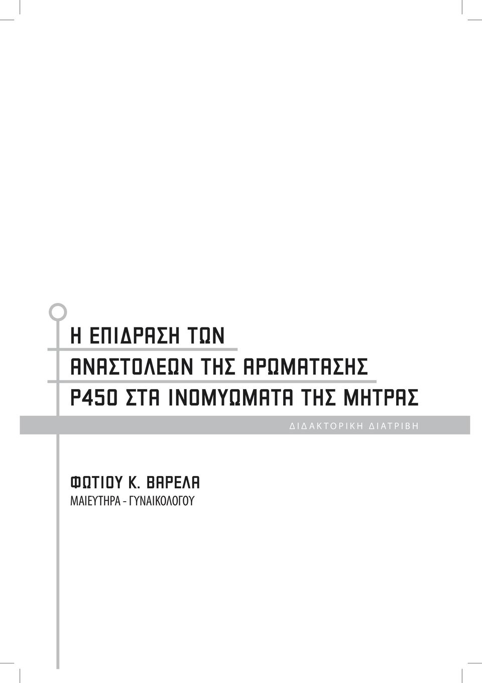 ΤΗΣ ΜΗΤΡΑΣ ΔΙΔΑΚΤΟΡΙΚΗ ΔΙΑΤΡΙΒΗ