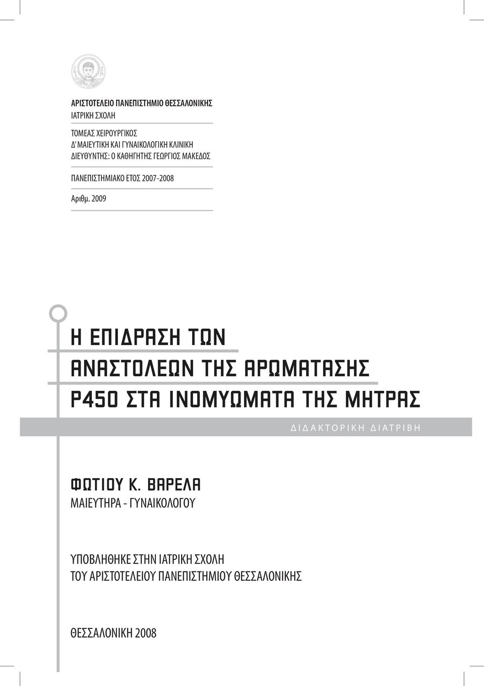 2009 Η ΕΠΙ ΡΑΣΗ ΤΩΝ ΑΝΑΣΤΟΛΕΩΝ ΤΗΣ ΑΡΩΜΑΤΑΣΗΣ Ρ450 ΣΤΑ ΙΝΟΜΥΩΜΑΤΑ ΤΗΣ ΜΗΤΡΑΣ ΔΙΔΑΚΤΟΡΙΚΗ ΔΙΑΤΡΙΒΗ ΦΩΤΙΟΥ