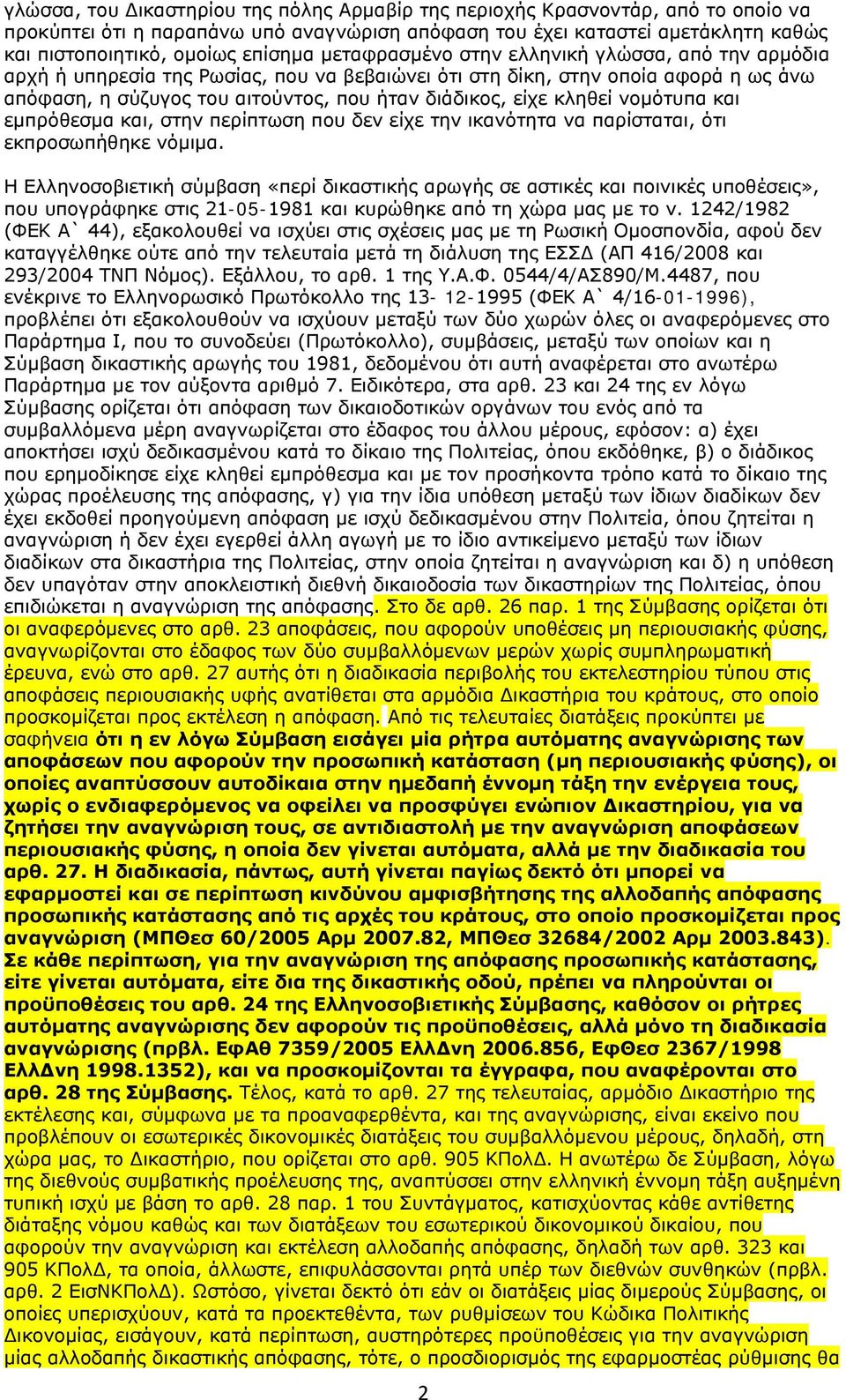 κληθεί νομότυπα και εμπρόθεσμα και, στην περίπτωση που δεν είχε την ικανότητα να παρίσταται, ότι εκπροσωπήθηκε νόμιμα.