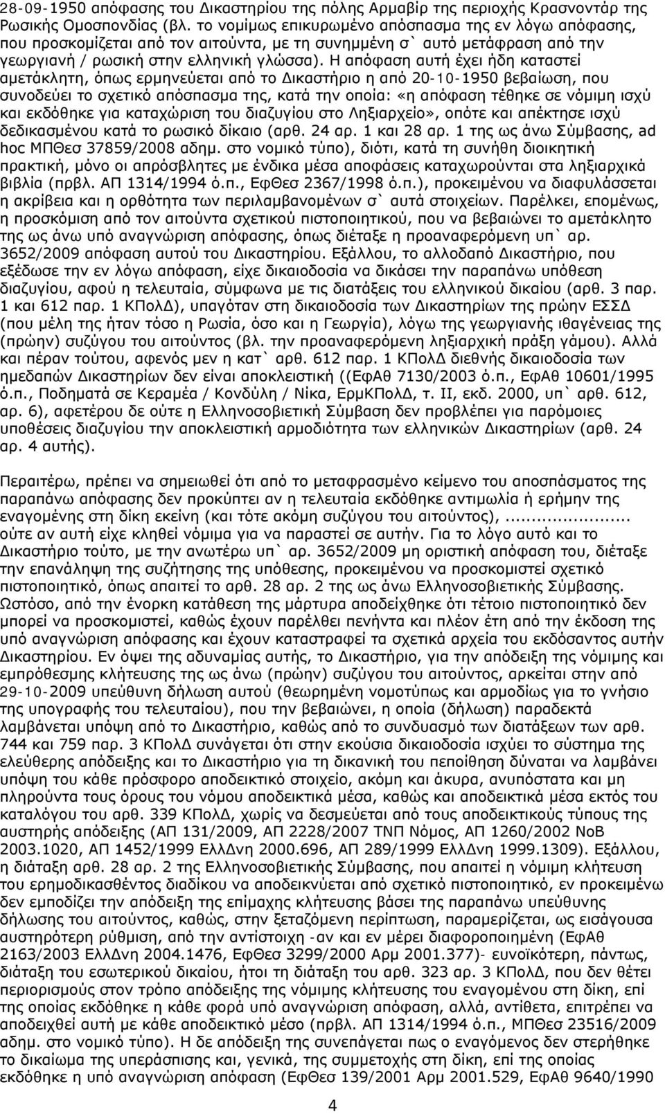 Η απόφαση αυτή έχει ήδη καταστεί αμετάκλητη, όπως ερμηνεύεται από το Δικαστήριο η από 20-10-1950 βεβαίωση, που συνοδεύει το σχετικό απόσπασμα της, κατά την οποία: «η απόφαση τέθηκε σε νόμιμη ισχύ και