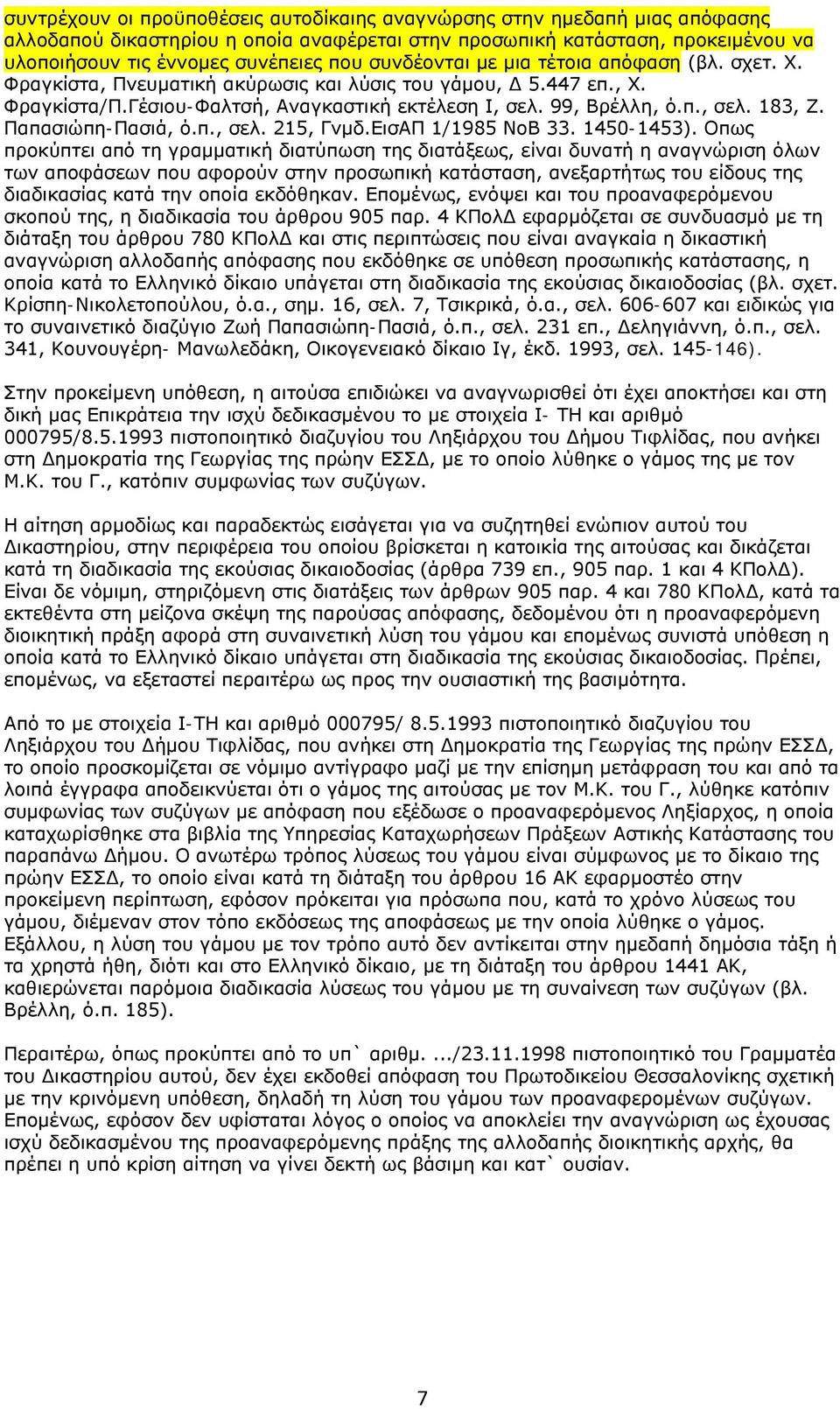 Παπασιώπη-Πασιά, ό.π., σελ. 215, Γνμδ.ΕισΑΠ 1/1985 ΝοΒ 33. 1450-1453).