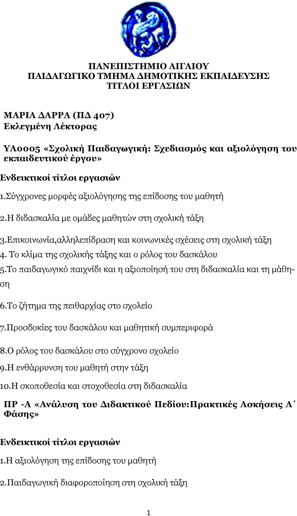 Επικοινωνία,αλληλεπίδραση και κοινωνικές σχέσεις στη σχολική τάξη 4. Το κλίμα της σχολικής τάξης και ο ρόλος του δασκάλου 5.Το παιδαγωγικό παιχνίδι και η αξιοποίησή του στη διδασκαλία και τη μάθηση 6.