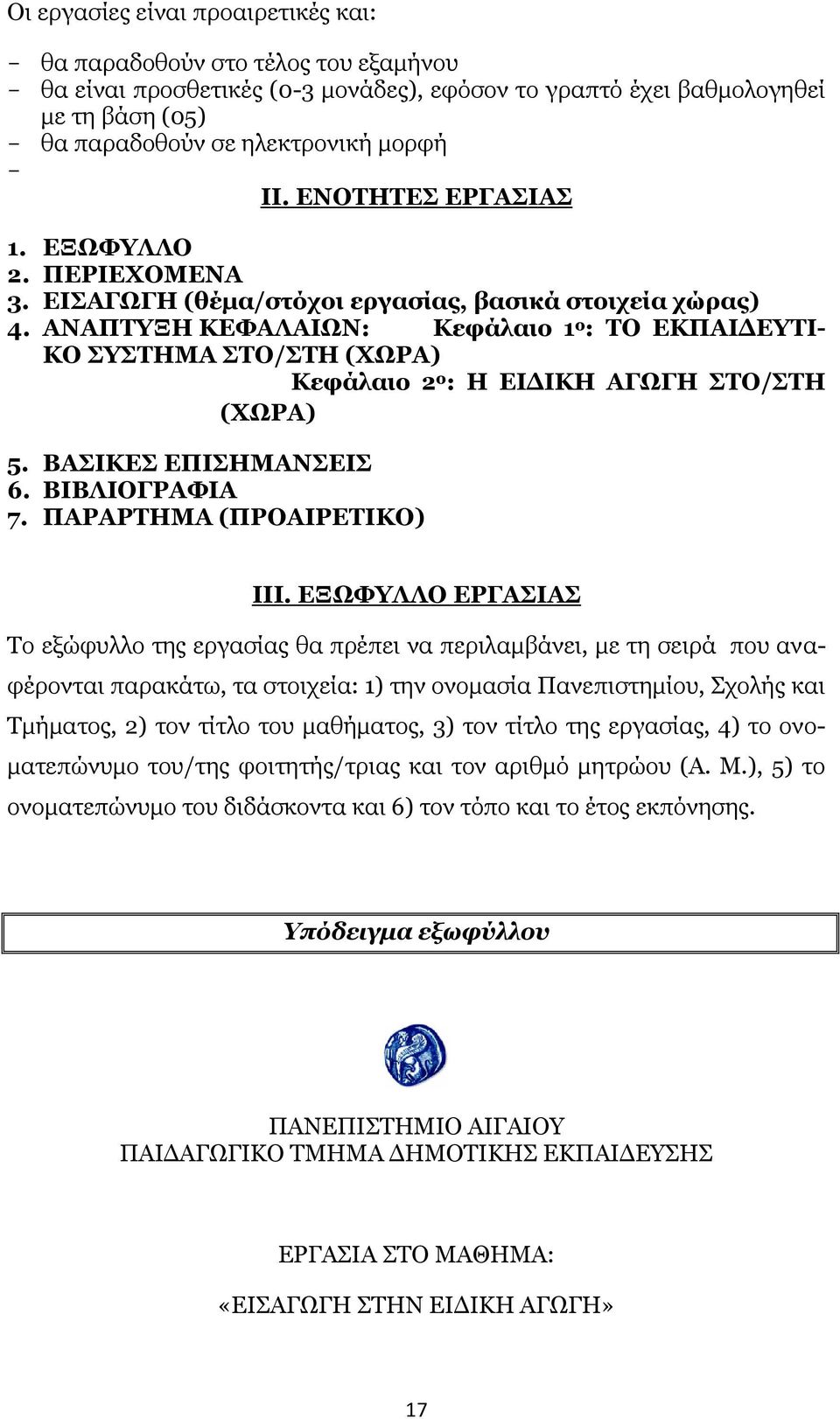 ΑΝΑΠΤΥΞΗ ΚΕΦΑΛΑΙΩΝ: Κεφάλαιο 1 ο : ΤΟ ΕΚΠΑΙΔΕΥΤΙ- ΚΟ ΣΥΣΤΗΜΑ ΣΤΟ/ΣΤΗ (ΧΩΡΑ) Κεφάλαιο 2 ο : Η ΕΙΔΙΚΗ ΑΓΩΓΗ ΣΤΟ/ΣΤΗ (ΧΩΡΑ) 5. ΒΑΣΙΚΕΣ ΕΠΙΣΗΜΑΝΣΕΙΣ 6. ΒΙΒΛΙΟΓΡΑΦΙΑ 7. ΠΑΡΑΡΤΗΜΑ (ΠΡΟΑΙΡΕΤΙΚΟ) III.