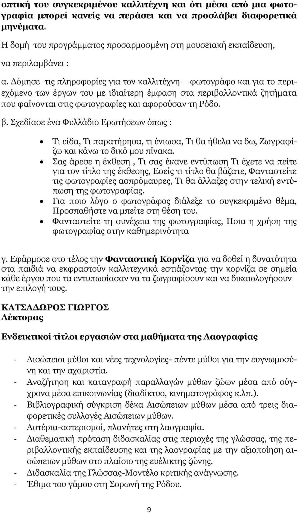 Δόμησε τις πληροφορίες για τον καλλιτέχνη φωτογράφο και για το περιεχόμενο των έργων του με ιδιαίτερη έμφαση στα περιβαλλοντικά ζητήματα που φαίνονται στις φωτογραφίες και αφορούσαν τη Ρόδο. β.