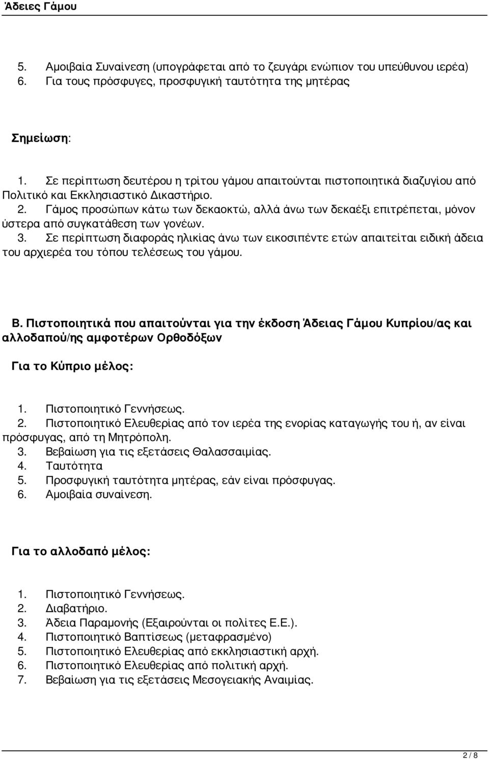 Γάμος προσώπων κάτω των δεκαοκτώ, αλλά άνω των δεκαέξι επιτρέπεται, μόνον ύστερα από συγκατάθεση των γονέων. 3.