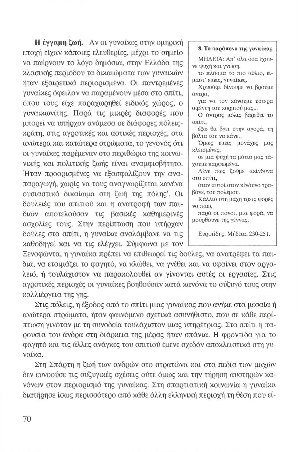 Οι παντρεμένες γυναίκες όφειλαν να παραμένουν μέσα στο σπίτι, όπου τους είχε παραχωρηθεί ειδικός χώρος, ο γυναικωνίτης.