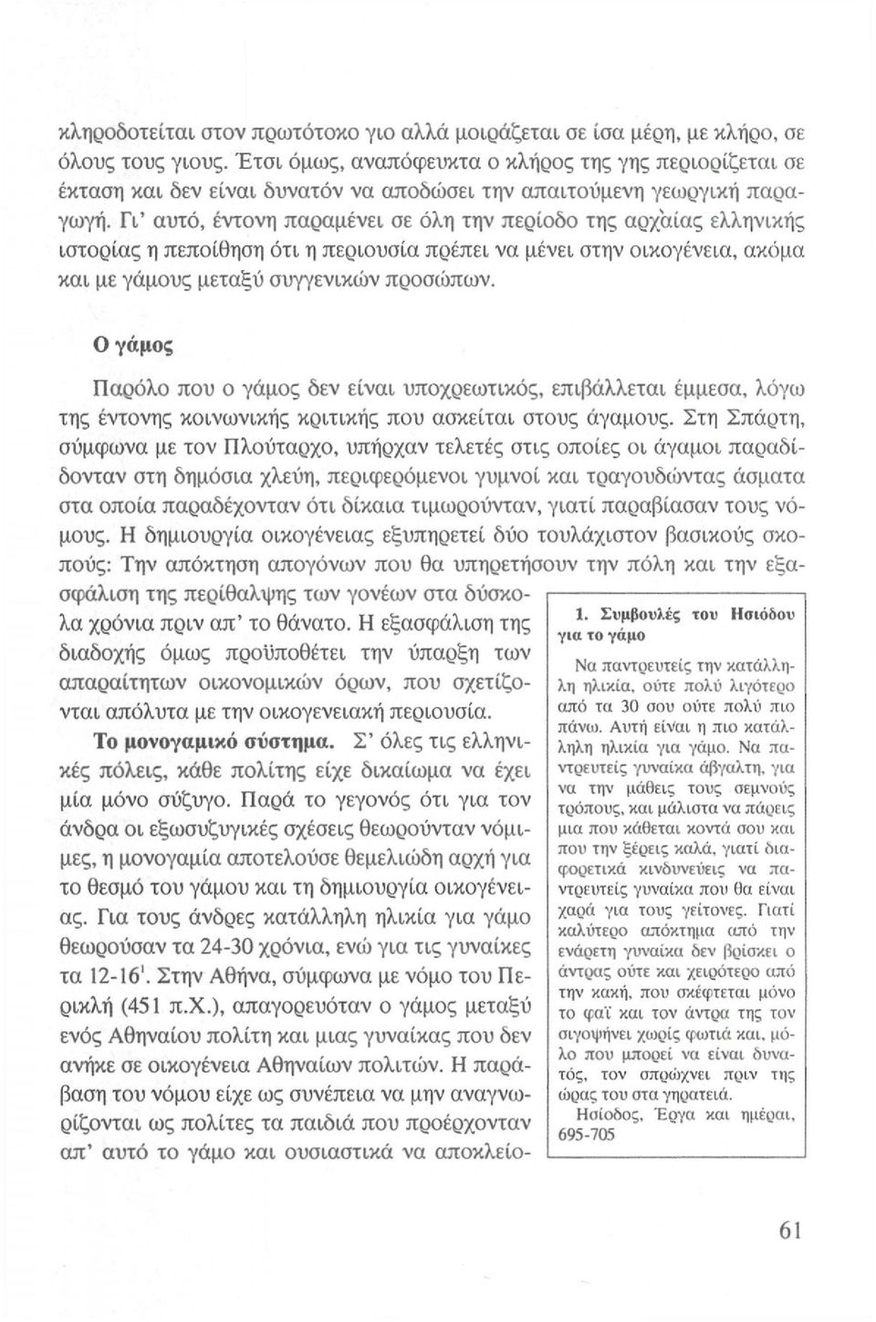 Γι' αυτό, έντονη παραμένει σε όλη την περίοδο της αρχαίας ελληνικής ιστορίας η πεποίθηση ότι η περιουσία πρέπει να μένει στην οικογένεια, ακόμα και με γάμους μεταξύ συγγενικών προσώπων.