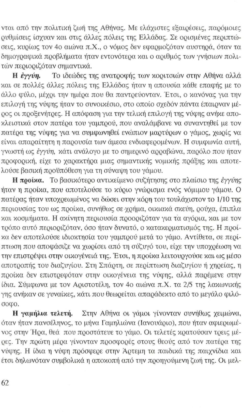 Έτσι, ο κανόνας για την επιλογή της νύφης ήταν το συνοικέσιο, στο οποίο σχεδόν πάντα έπαιρναν μέρος οι προξενήτρες.