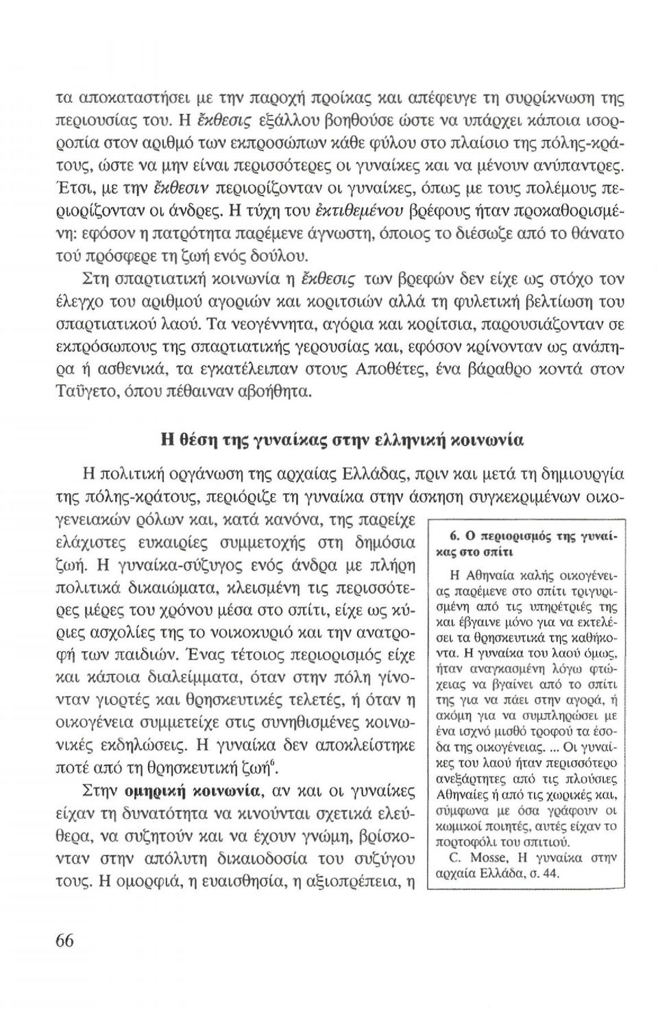 Έτσι, με την έκθεσιν περιορίζονταν οι γυναίκες, όπως με τους πολέμους περιορίζονταν οι άνδρες.