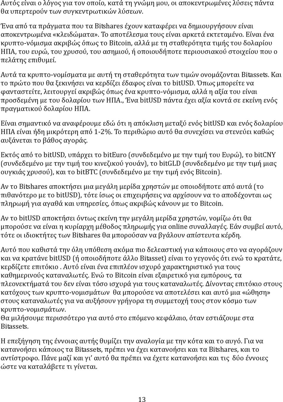 Είναι ένα κρυπτο-νόμισμα ακριβώς όπως το Bitcoin, αλλά με τη σταθερότητα τιμής του δολαρίου ΗΠΑ, του ευρώ, του χρυσού, του ασημιού, ή οποιουδήποτε περιουσιακού στοιχείου που ο πελάτης επιθυμεί.