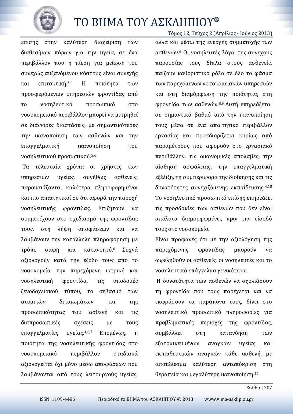 επιτακτική. 3,4 Η ποιότητα των των παρεχόμενων νοσοκομειακών υπηρεσιών προσφερόμενων υπηρεσιών φροντίδας από και στη διαμόρφωση της ποιότητας στη το νοσηλευτικό προσωπικό στο φροντίδα των ασθενών.