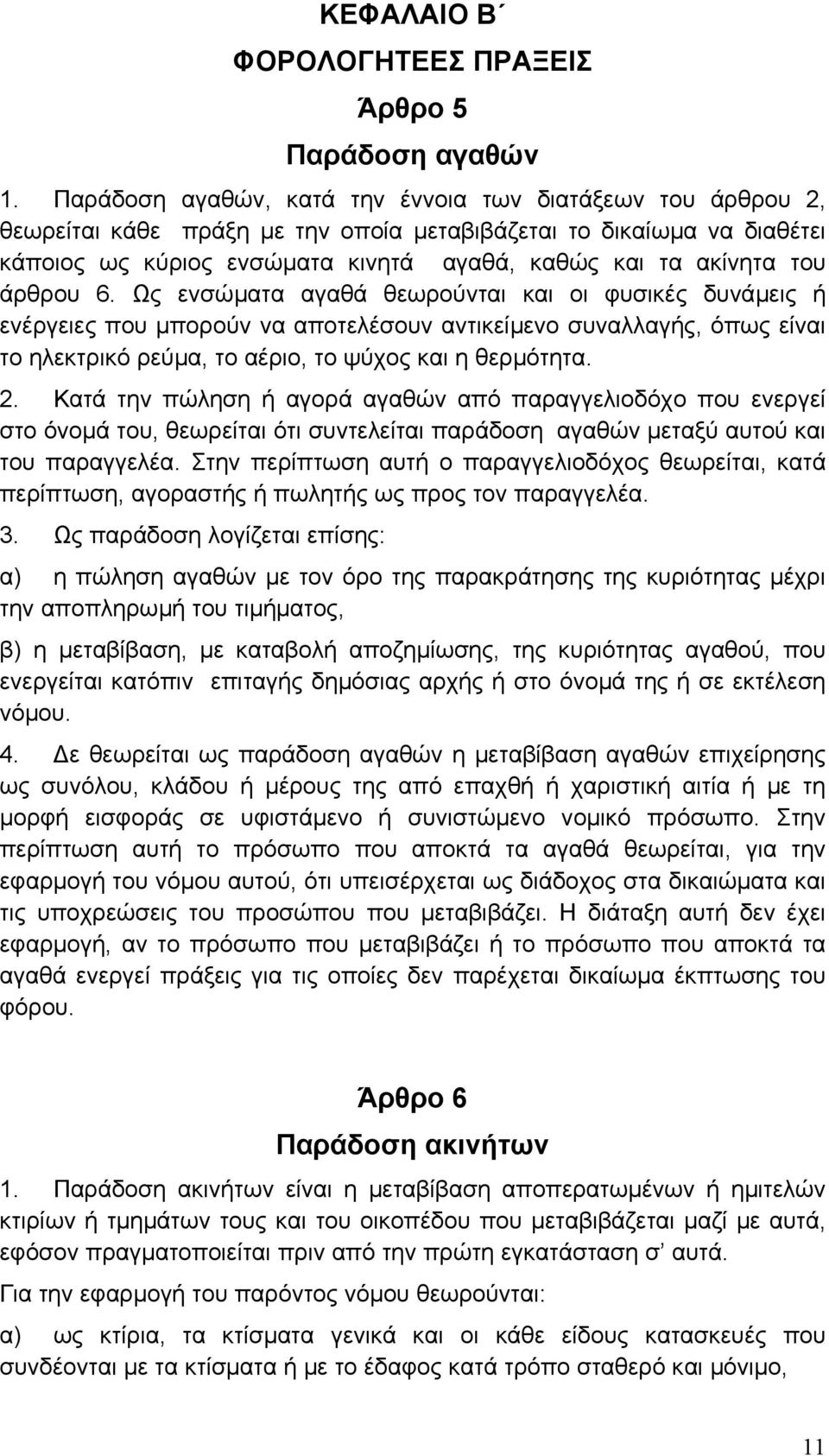 άρθρου 6. Ως ενσώµατα αγαθά θεωρούνται και οι φυσικές δυνάµεις ή ενέργειες που µπορούν να αποτελέσουν αντικείµενο συναλλαγής, όπως είναι το ηλεκτρικό ρεύµα, το αέριο, το ψύχος και η θερµότητα. 2.