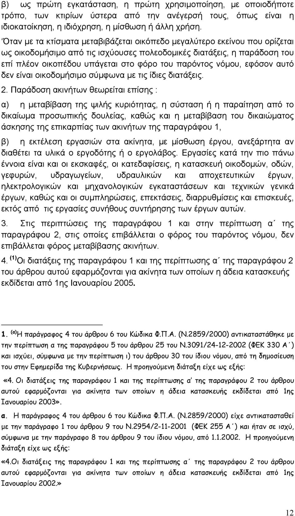 νόµου, εφόσον αυτό δεν είναι οικοδοµήσιµο σύµφωνα µε τις ίδιες διατάξεις. 2.