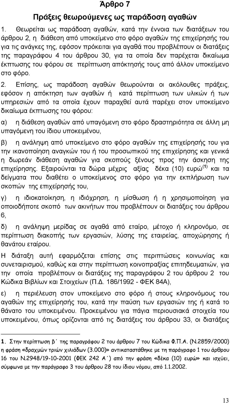 οι διατάξεις της παραγράφου 4 του άρθρου 30, για τα οποία δεν παρέχεται δικαίωµα έκπτωσης του φόρου σε περίπτωση απόκτησής τους από άλλον υποκείµενο στο φόρο. 2.