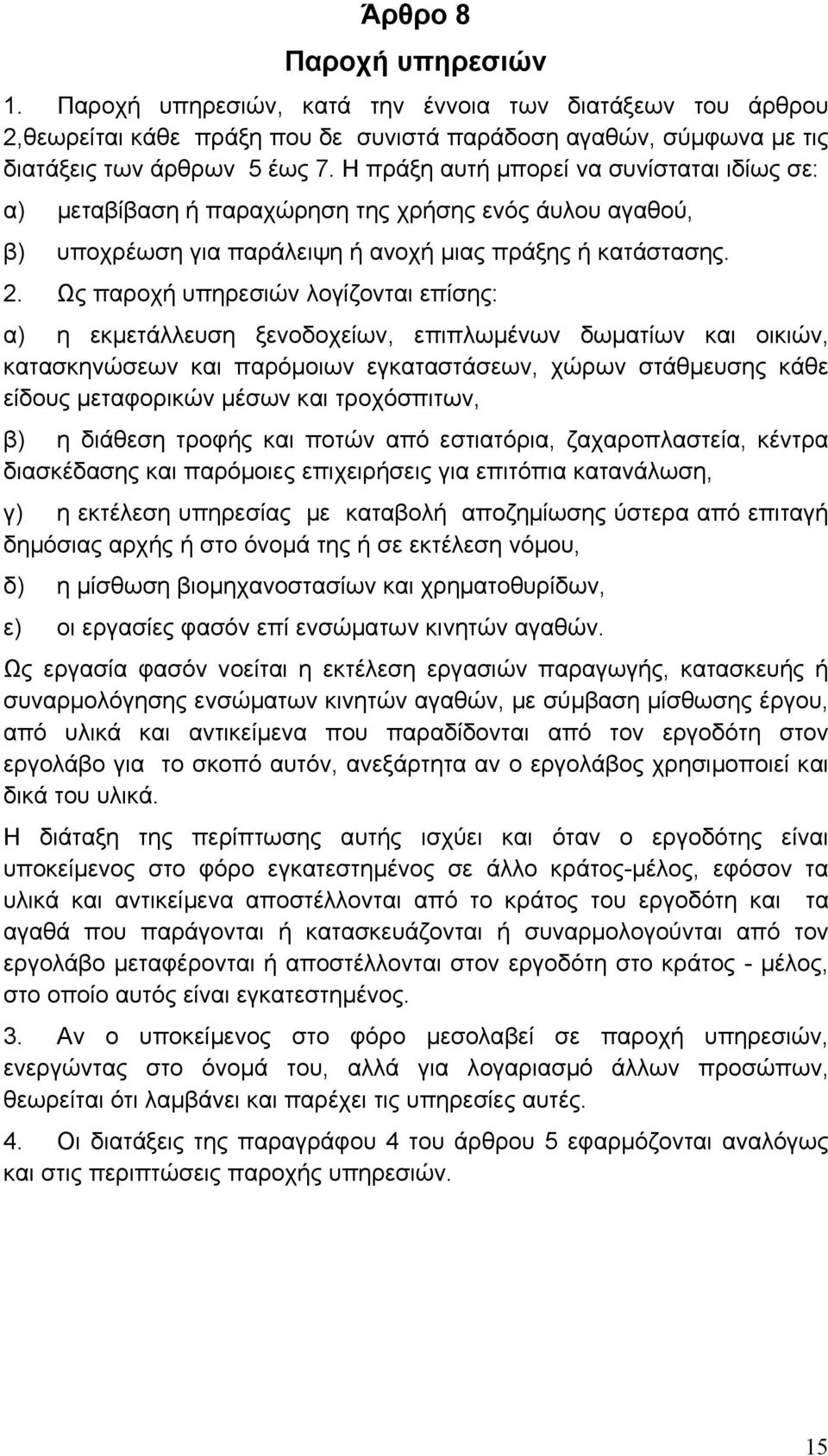 Ως παροχή υπηρεσιών λογίζονται επίσης: α) η εκµετάλλευση ξενοδοχείων, επιπλωµένων δωµατίων και οικιών, κατασκηνώσεων και παρόµοιων εγκαταστάσεων, χώρων στάθµευσης κάθε είδους µεταφορικών µέσων και