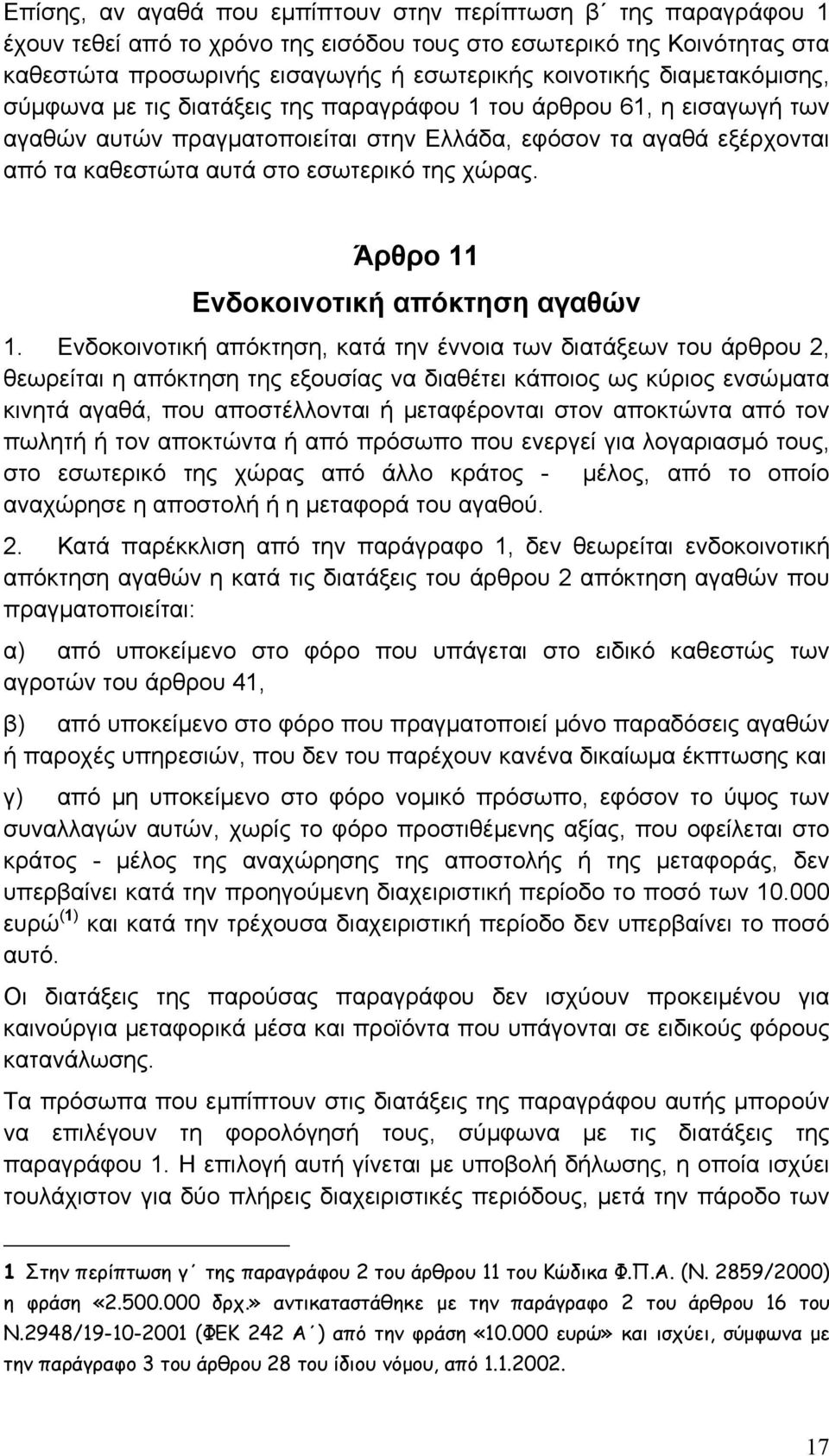 χώρας. Άρθρο 11 Ενδοκοινοτική απόκτηση αγαθών 1.