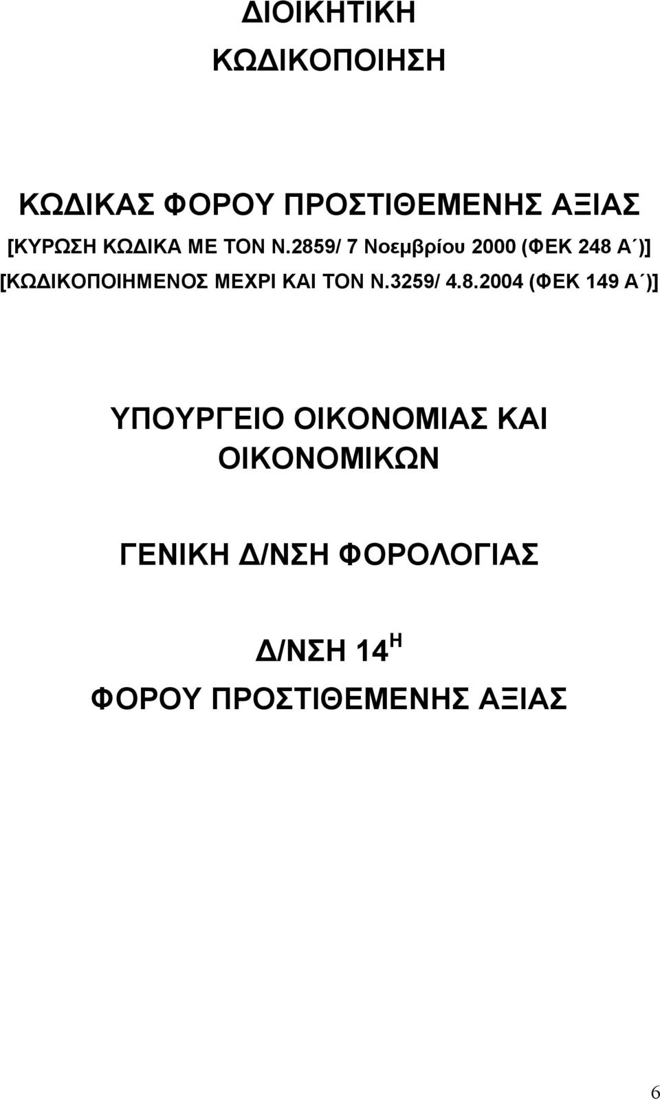 2859/ 7 Νοεµβρίου 2000 (ΦΕΚ 248 Α )] [ΚΩ ΙΚΟΠΟΙΗΜΕΝΟΣ ΜΕΧΡΙ ΚΑΙ ΤΟΝ Ν.