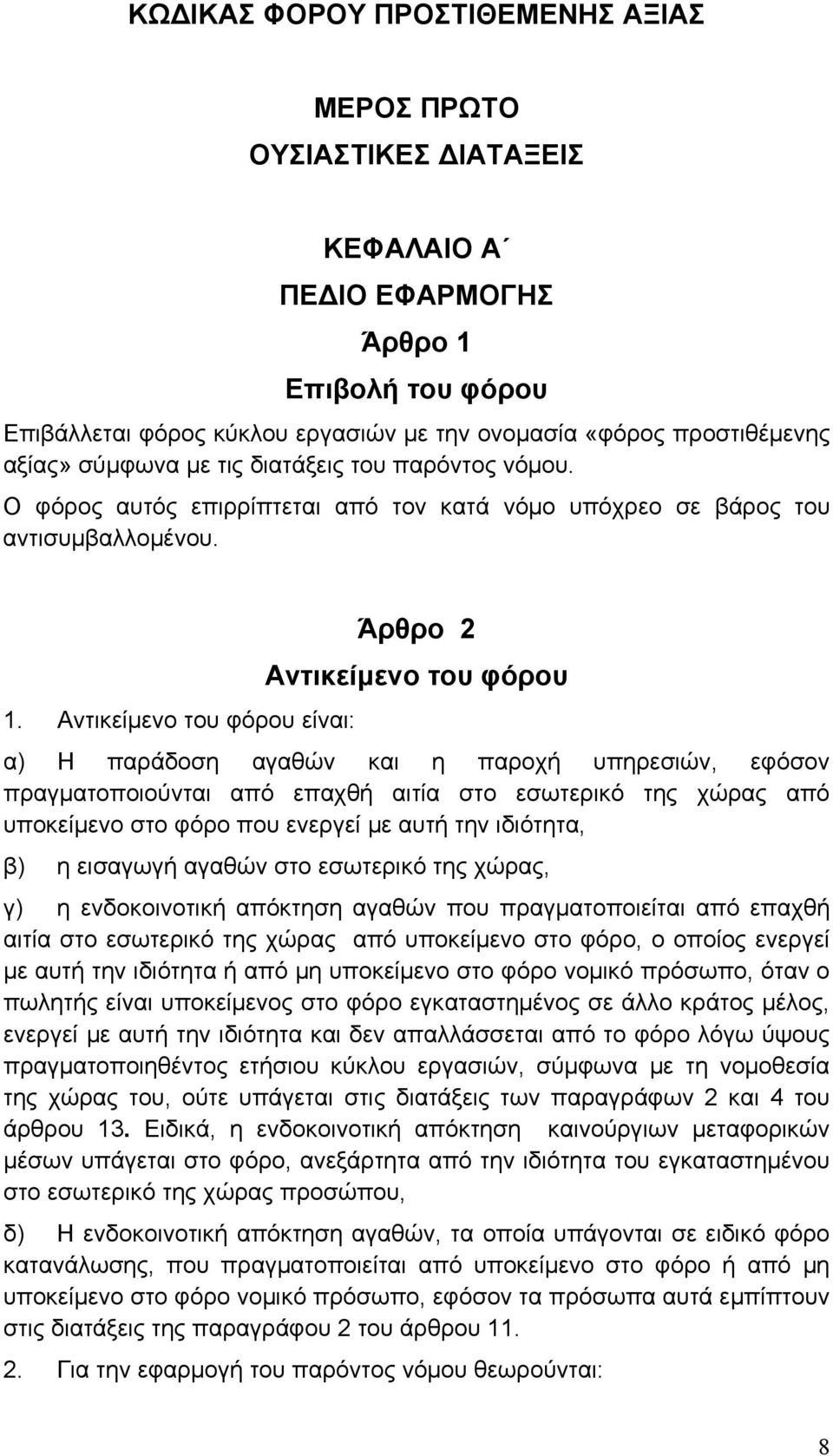 Αντικείµενο του φόρου είναι: Άρθρο 2 Αντικείµενο του φόρου α) Η παράδοση αγαθών και η παροχή υπηρεσιών, εφόσον πραγµατοποιούνται από επαχθή αιτία στο εσωτερικό της χώρας από υποκείµενο στο φόρο που