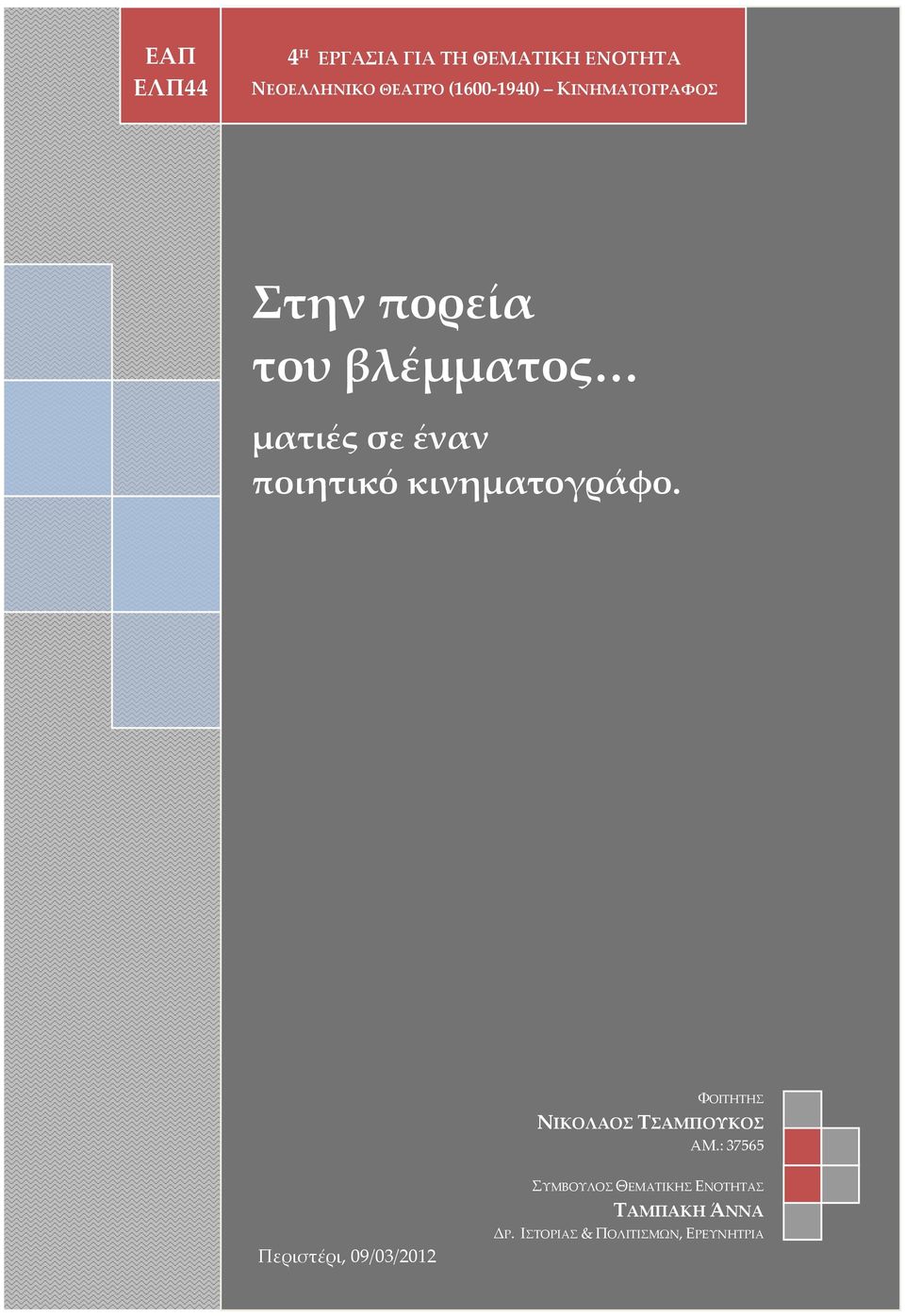 κινηματογράφο. ΦΟΙΤΗΤΗΣ ΝΙΚΟΛΑΟΣ ΤΣΑΜΠΟΥΚΟΣ ΑΜ.