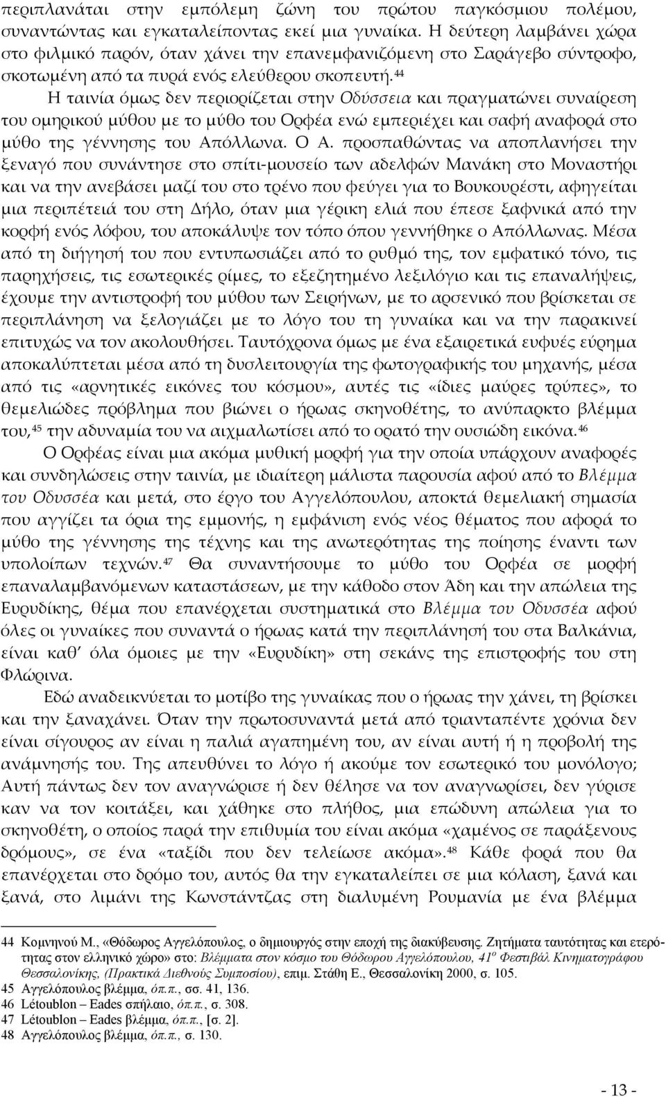 44 Η ταινία όμως δεν περιορίζεται στην Οδύσσεια και πραγματώνει συναίρεση του ομηρικού μύθου με το μύθο του Ορφέα ενώ εμπεριέχει και σαφή αναφορά στο μύθο της γέννησης του Απόλλωνα. Ο Α.