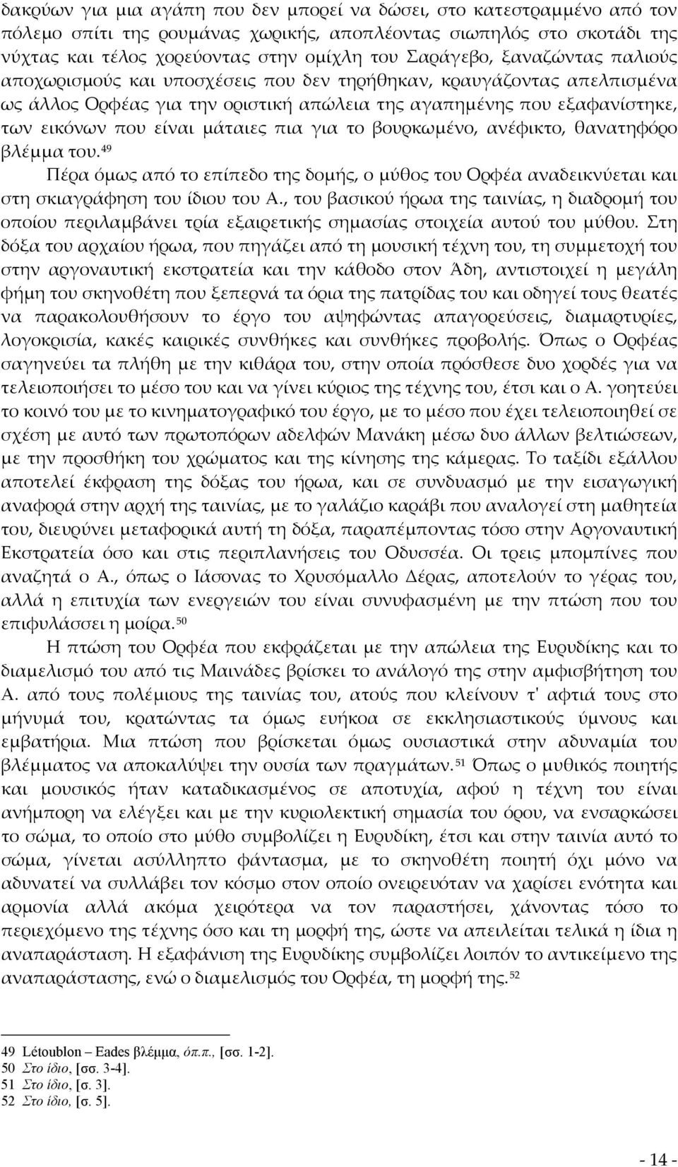 για το βουρκωμένο, ανέφικτο, θανατηφόρο βλέμμα του. 49 Πέρα όμως από το επίπεδο της δομής, ο μύθος του Ορφέα αναδεικνύεται και στη σκιαγράφηση του ίδιου του Α.