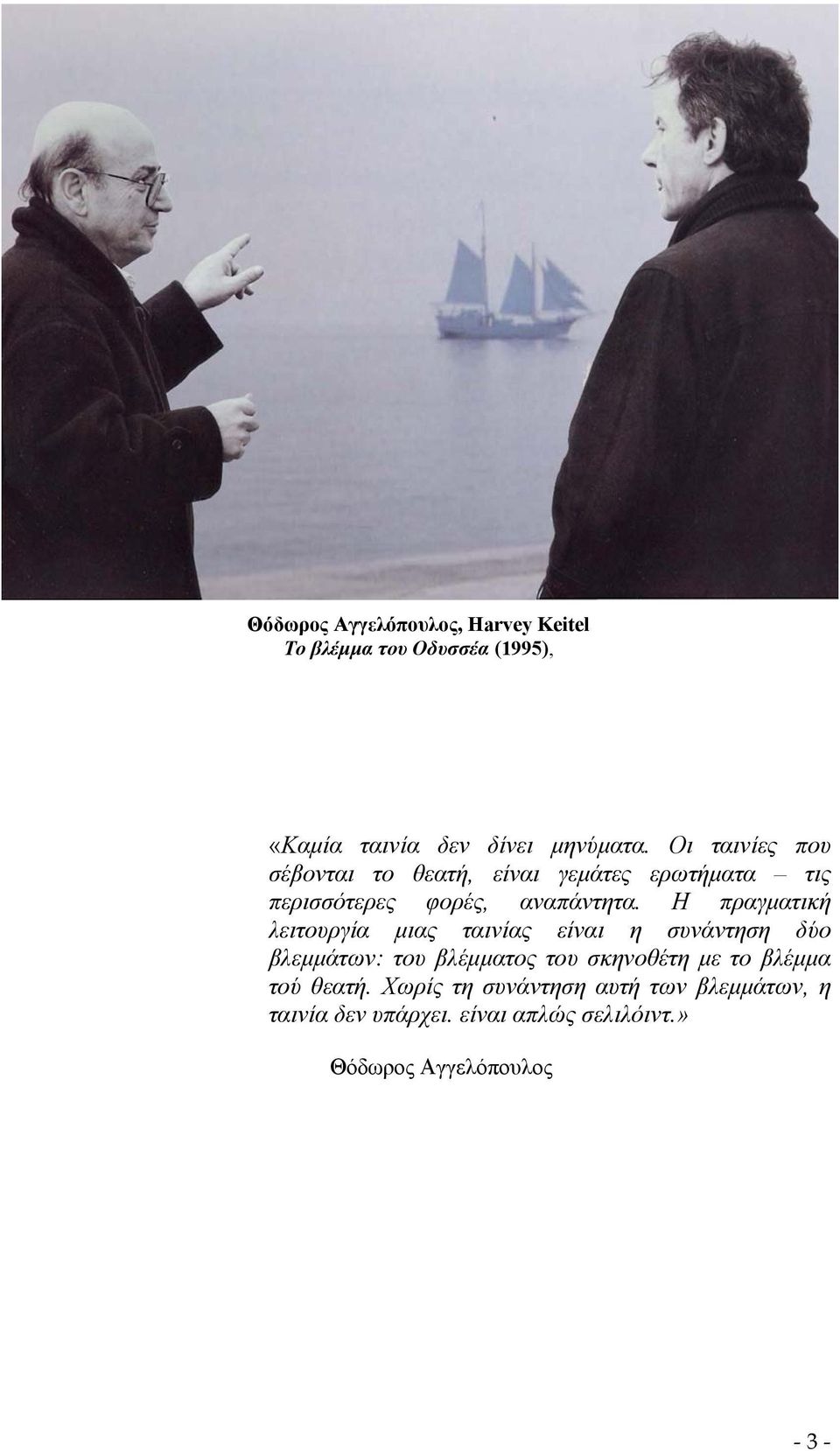 Η πραγματική λειτουργία μιας ταινίας είναι η συνάντηση δύο βλεμμάτων: του βλέμματος του σκηνοθέτη με το