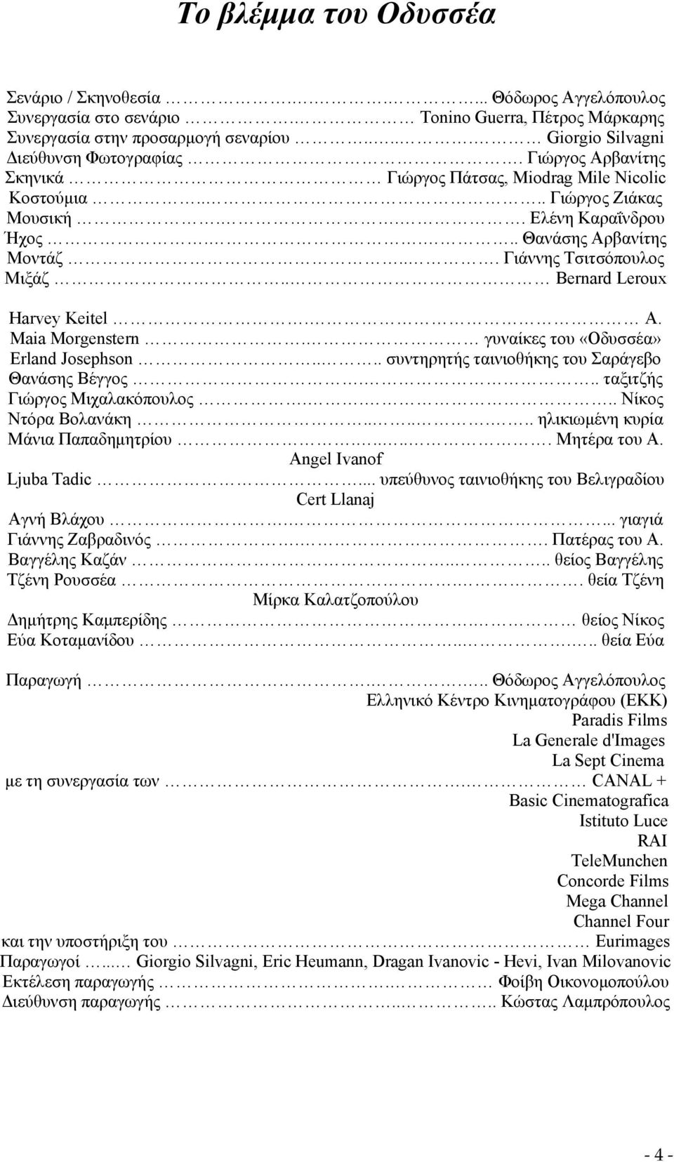 .. Γιάννης Τσιτσόπουλος Μιξάζ.. Bernard Leroux Harvey Keitel. A. Maia Morgenstern. γυναίκες του «Οδυσσέα» Erland Josephson.... συντηρητής ταινιοθήκης του Σαράγεβο Θανάσης Βέγγος.