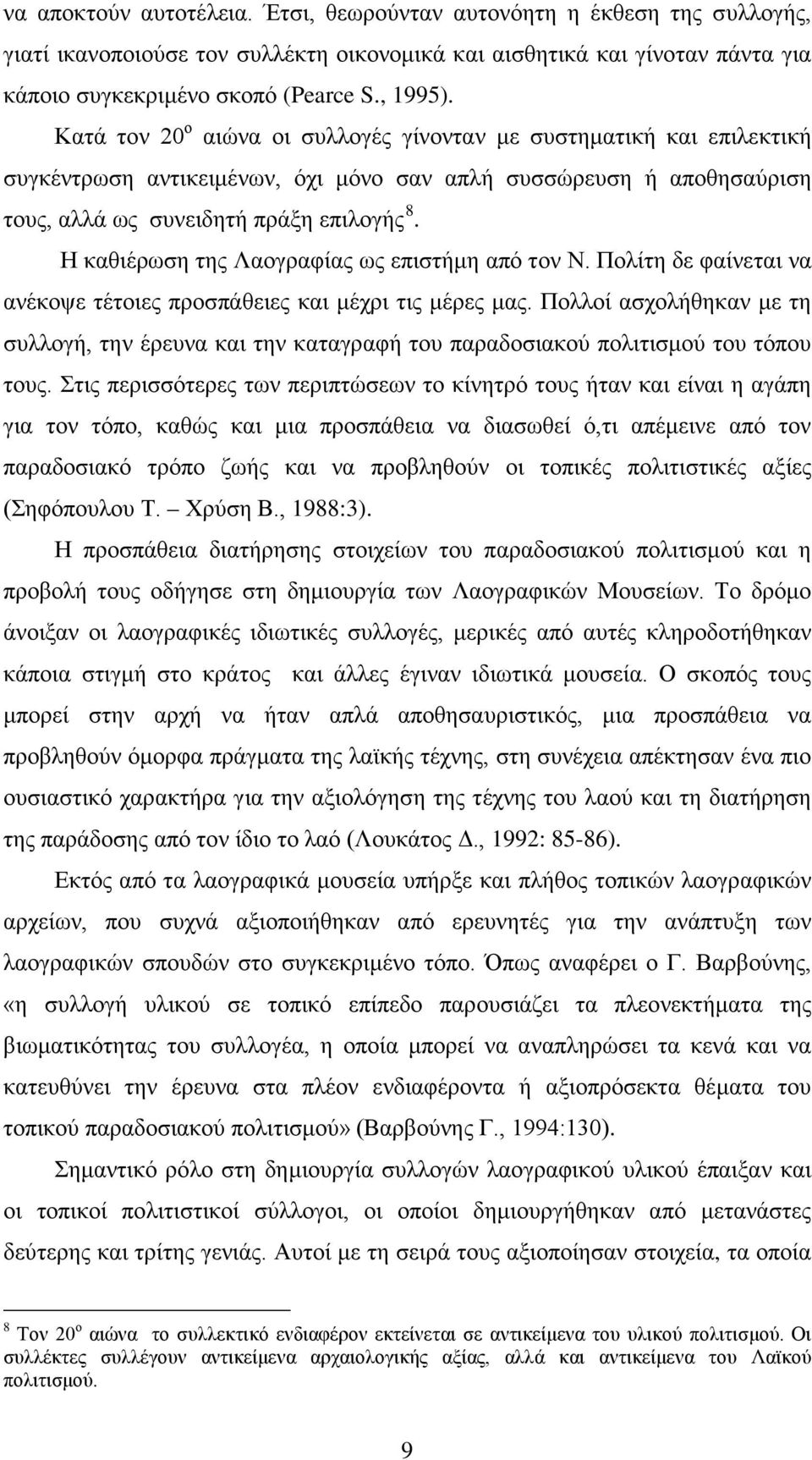 Η καθιέρωση της Λαογραφίας ως επιστήμη από τον Ν. Πολίτη δε φαίνεται να ανέκοψε τέτοιες προσπάθειες και μέχρι τις μέρες μας.