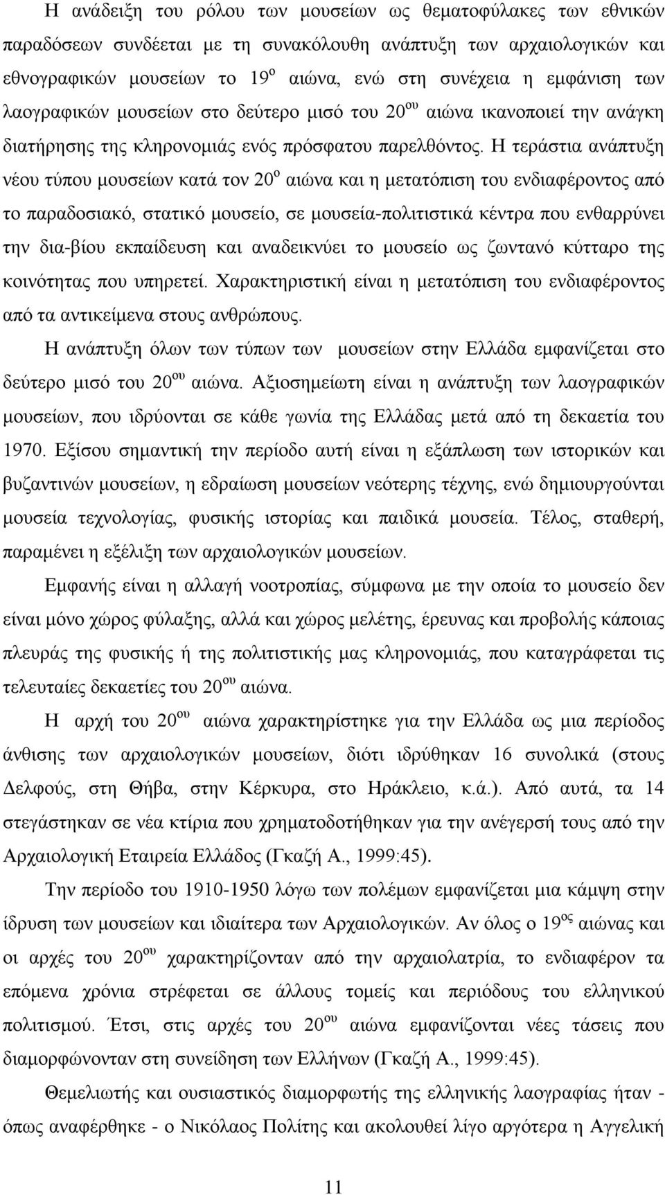 Η τεράστια ανάπτυξη νέου τύπου μουσείων κατά τον 20 ο αιώνα και η μετατόπιση του ενδιαφέροντος από το παραδοσιακό, στατικό μουσείο, σε μουσεία-πολιτιστικά κέντρα που ενθαρρύνει την δια-βίου