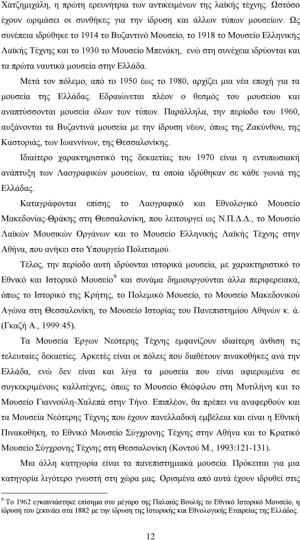 Μετά τον πόλεμο, από το 1950 έως το 1980, αρχίζει μια νέα εποχή για τα μουσεία της Ελλάδας. Εδραιώνεται πλέον ο θεσμός του μουσείου και αναπτύσσονται μουσεία όλων των τύπων.