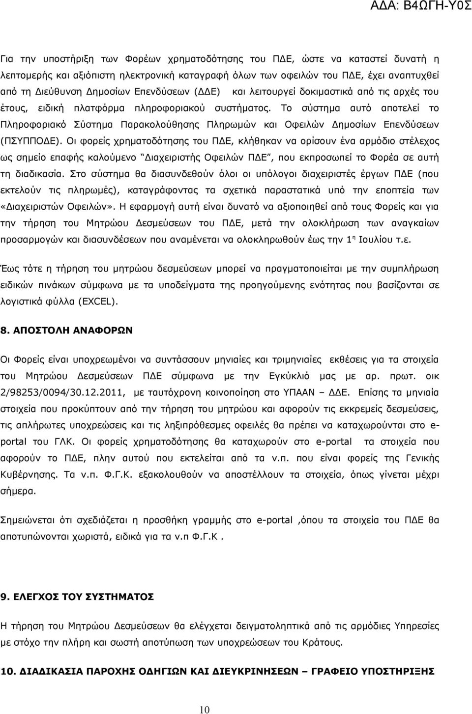 Το σύστημα αυτό αποτελεί το Πληροφοριακό Σύστημα Παρακολούθησης Πληρωμών και Οφειλών Δημοσίων Επενδύσεων (ΠΣΥΠΠΟΔΕ).