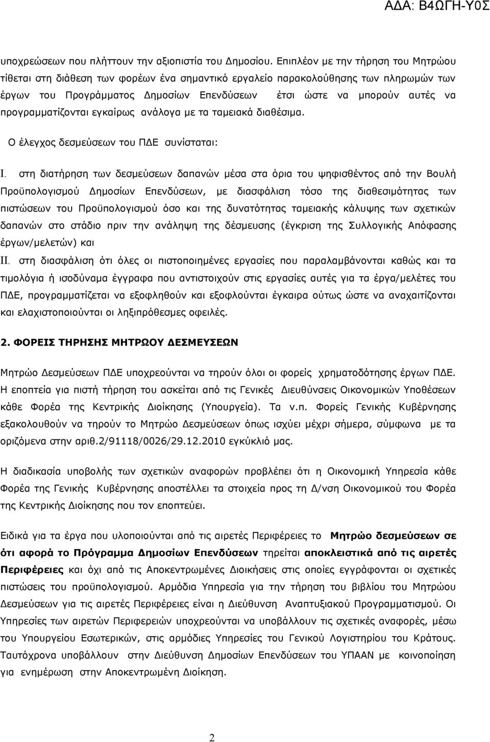 προγραμματίζονται εγκαίρως ανάλογα με τα ταμειακά διαθέσιμα. Ο έλεγχος δεσμεύσεων του ΠΔΕ συνίσταται: I.