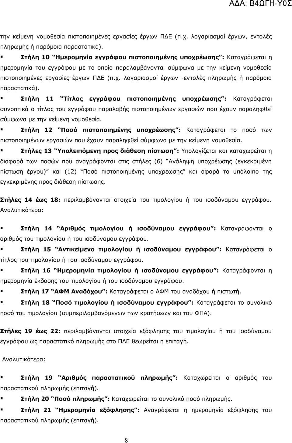 Στήλη 11 Τίτλος εγγράφου πιστοποιημένης υποχρέωσης : Καταγράφεται συνοπτικά ο τίτλος του εγγράφου παραλαβής πιστοποιημένων εργασιών που έχουν παραληφθεί σύμφωνα με την κείμενη νομοθεσία.