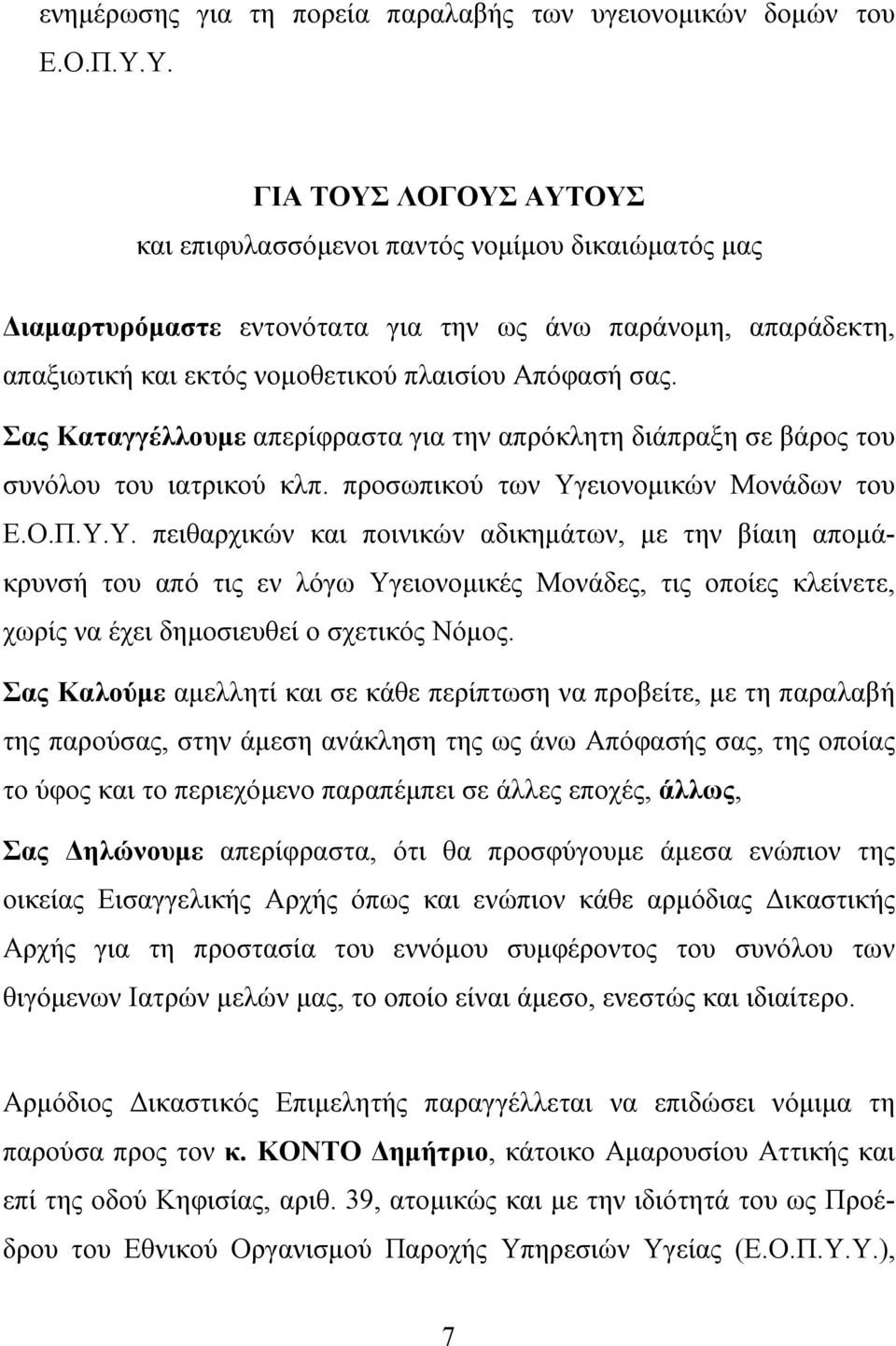 Σας Καταγγέλλουμε απερίφραστα για την απρόκλητη διάπραξη σε βάρος του συνόλου του ιατρικού κλπ. προσωπικού των Υγ