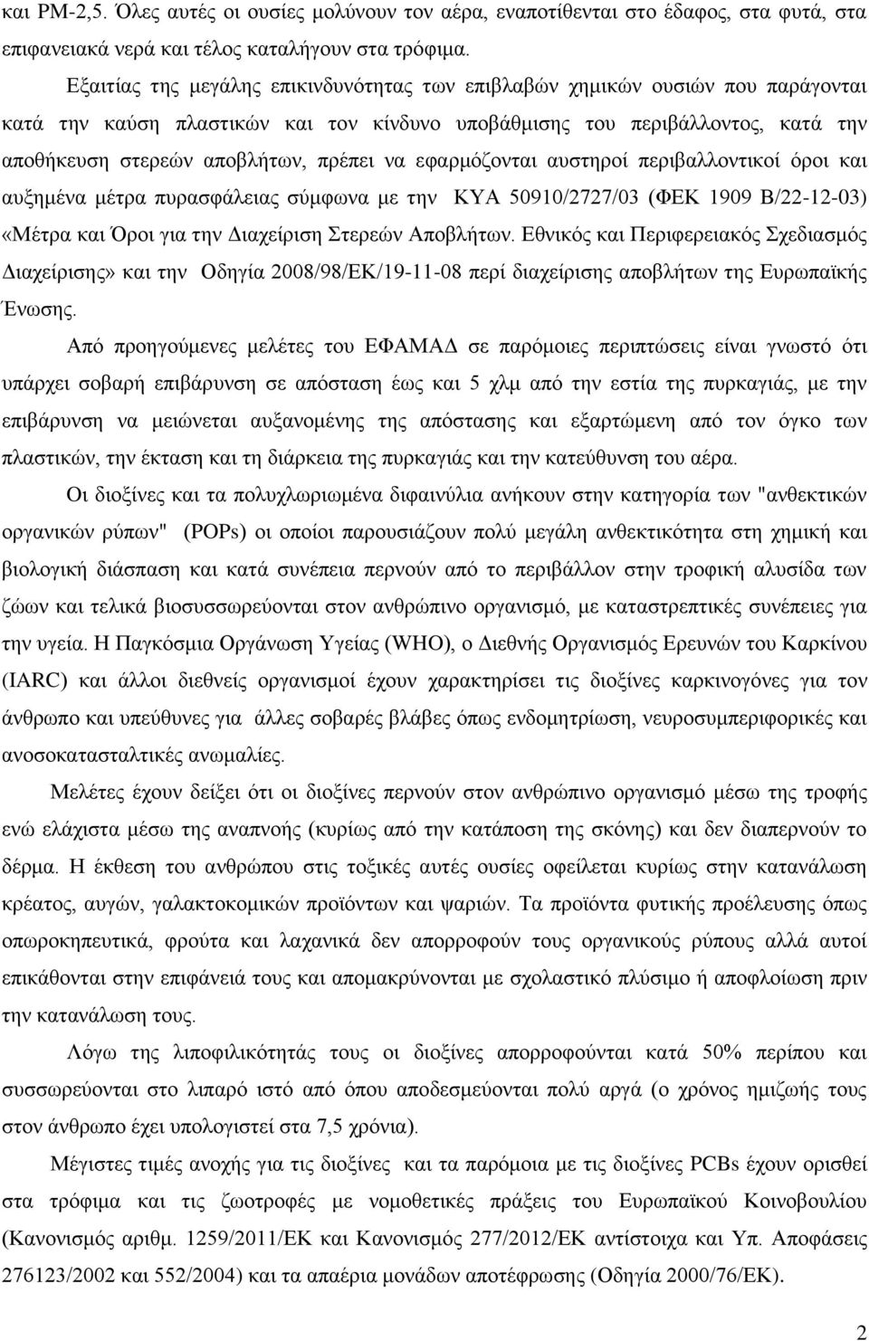 να εφαρμόζονται αυστηροί περιβαλλοντικοί όροι και αυξημένα μέτρα πυρασφάλειας σύμφωνα με την ΚΥΑ 50910/2727/03 (ΦΕΚ 1909 Β/22-12-03) «Μέτρα και Όροι για την Διαχείριση Στερεών Αποβλήτων.