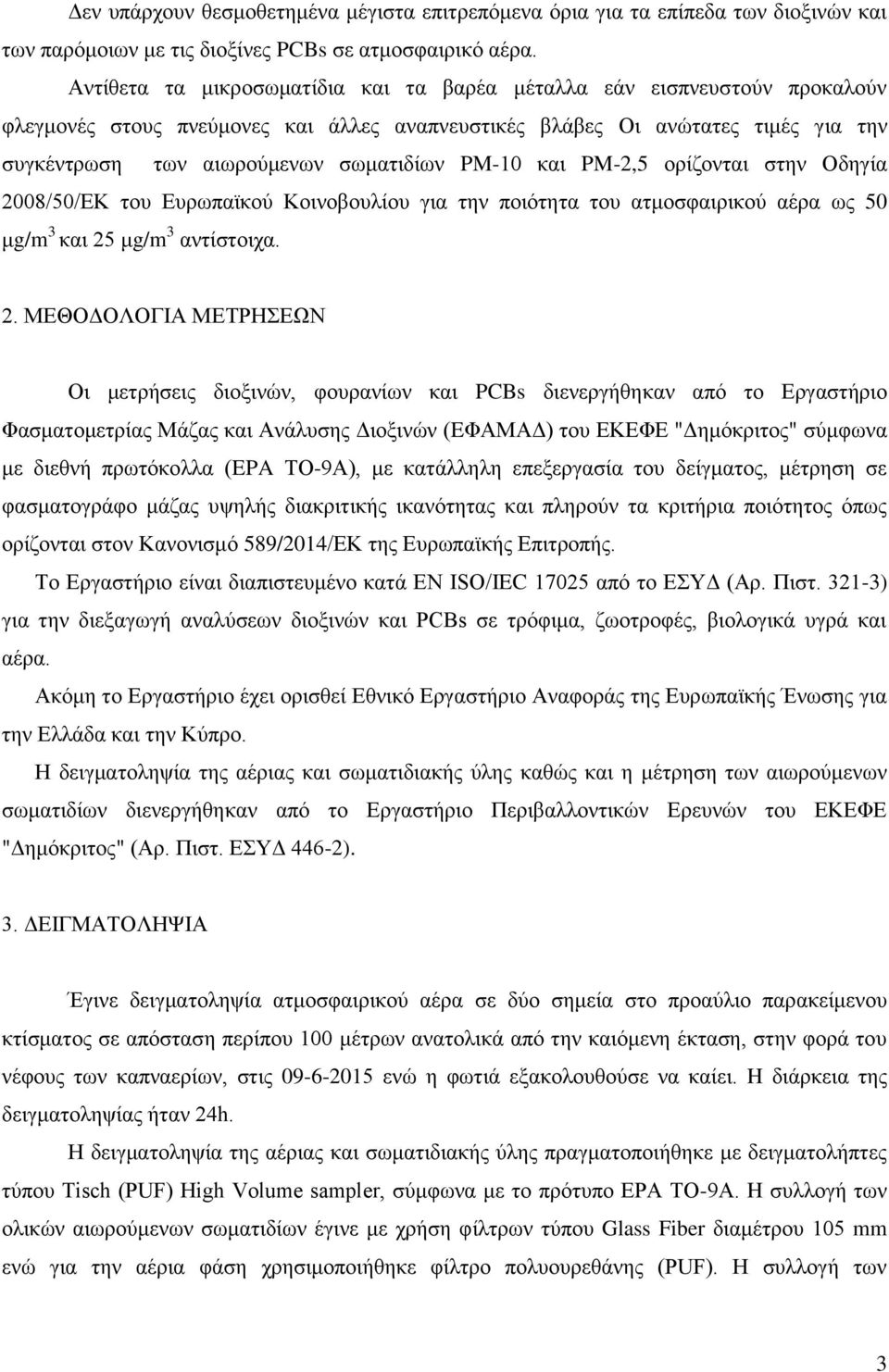 PM-10 και PM-2,5 ορίζονται στην Οδηγία 20