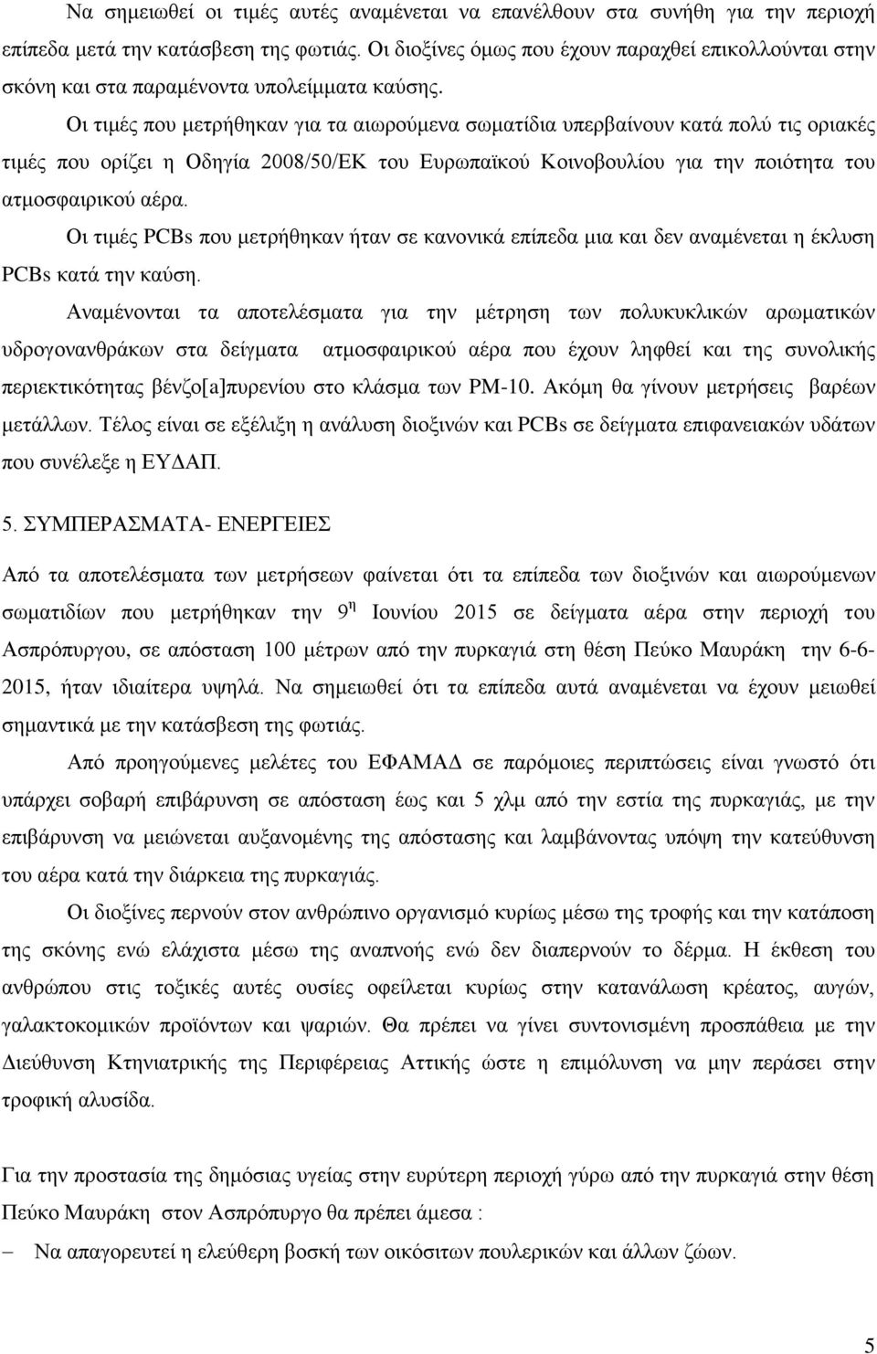 Οι τιμές που μετρήθηκαν για τα αιωρούμενα σωματίδια υπερβαίνουν κατά πολύ τις οριακές τιμές που ορίζει η Οδηγία 2008/50/ΕΚ του Ευρωπαϊκού Κοινοβουλίου για την ποιότητα του ατμοσφαιρικού αέρα.